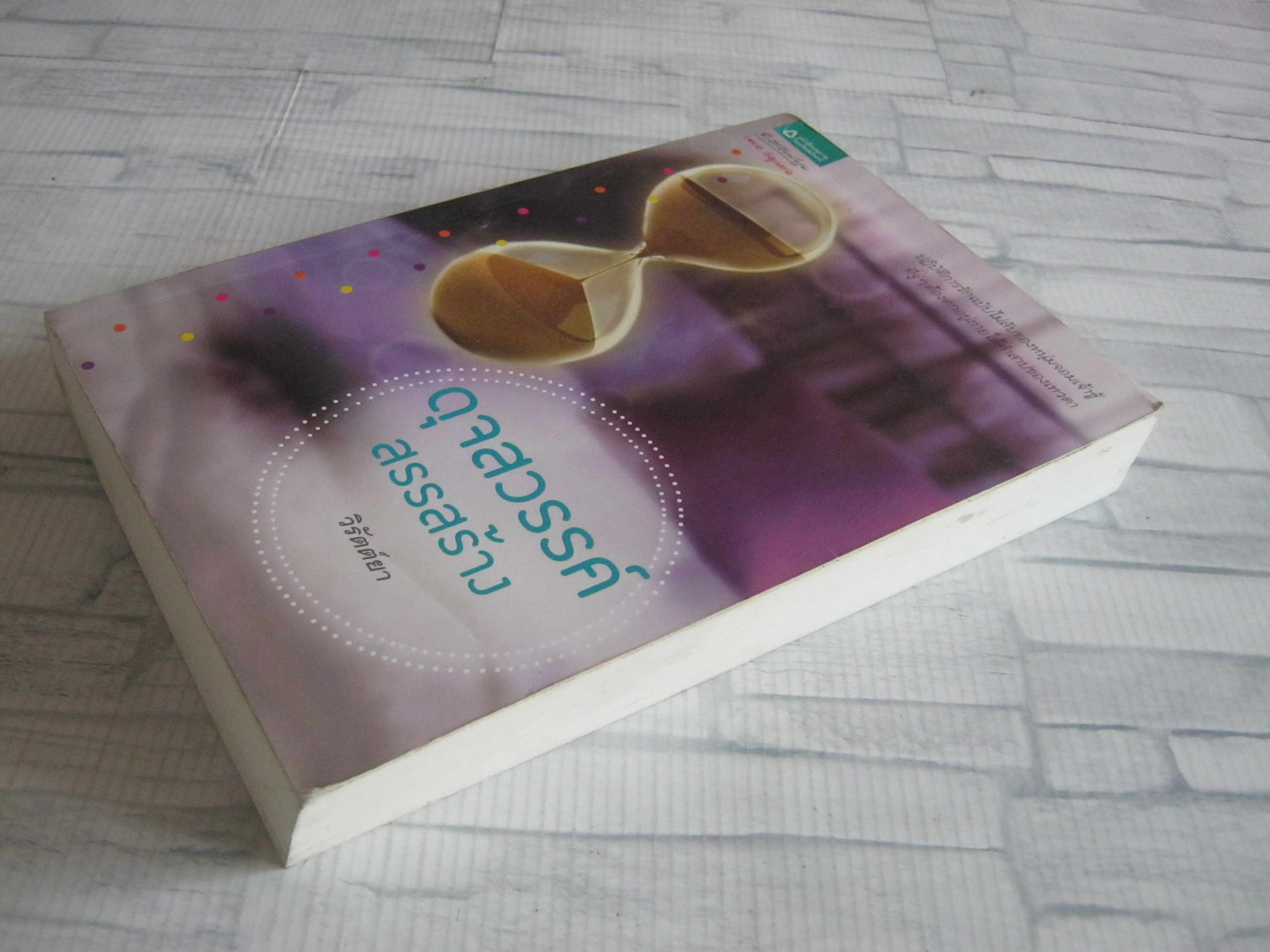 ดุจสวรรค์สรรสร้าง วิรัตต์ยา เขียน