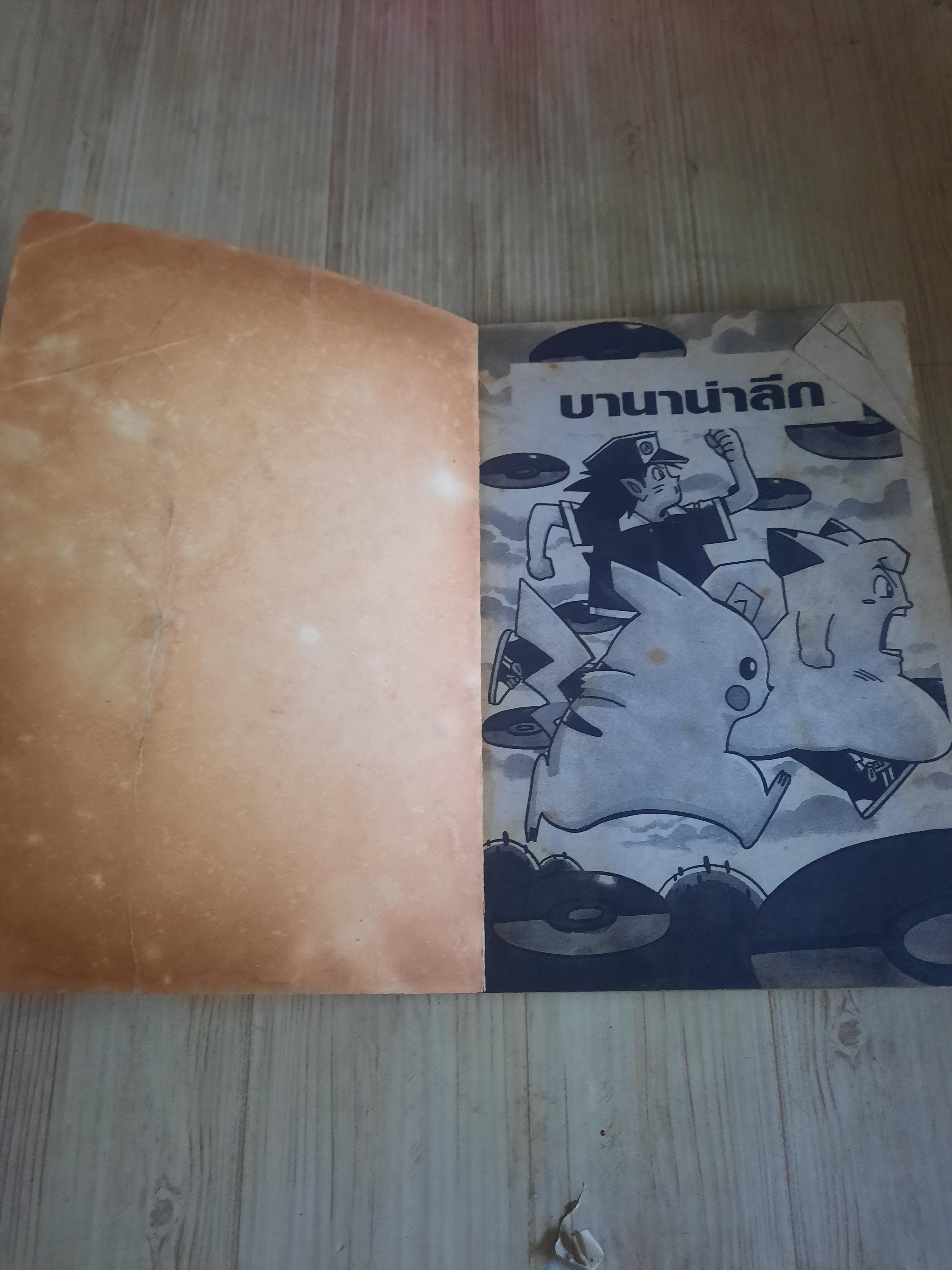 พ็อคเก็ตมอนสเตอร์ .ตอน บานาน่าลีก เล่มเดียวจบ