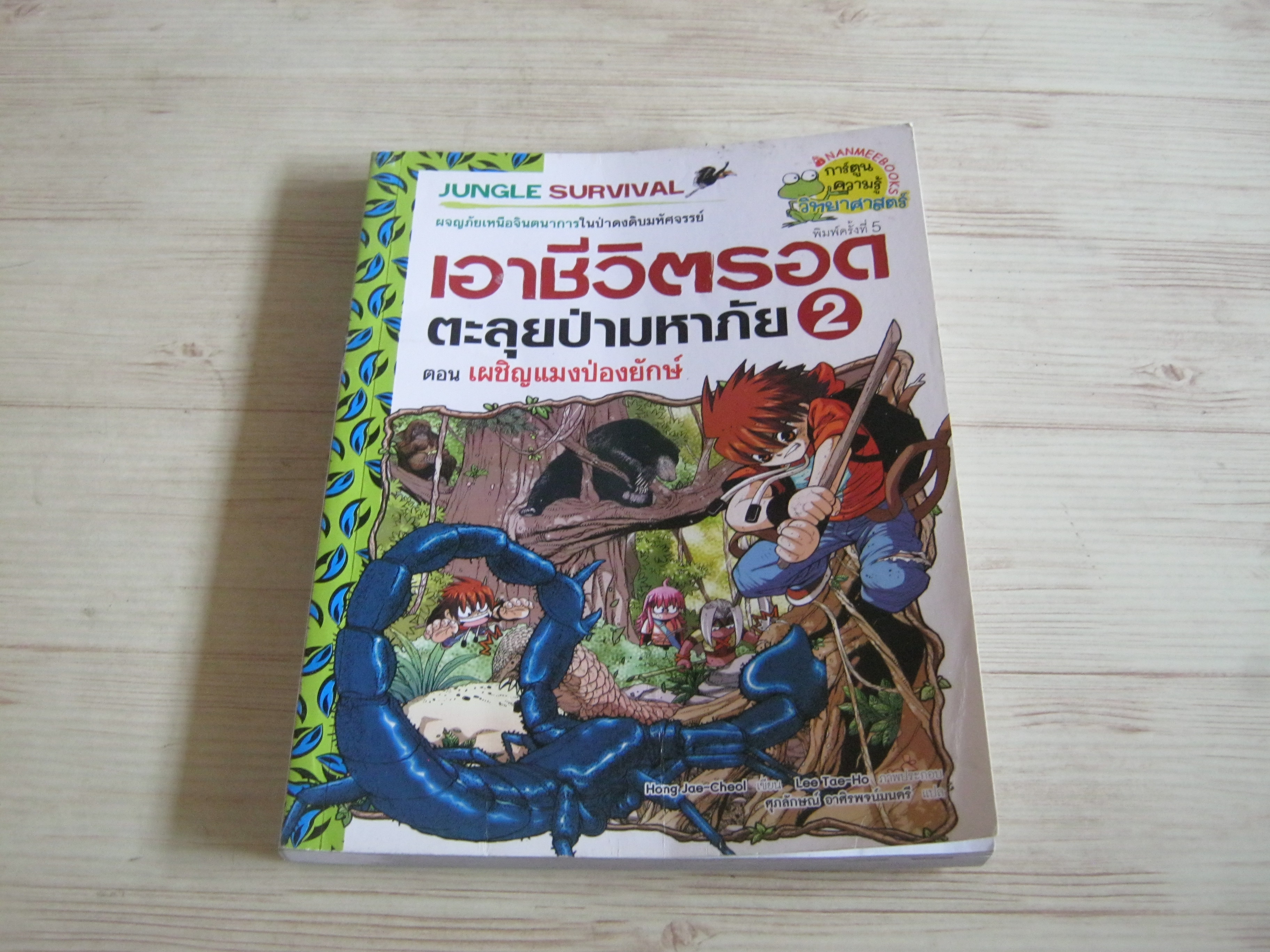 เอาชีวิตรอดตะลุยป่ามหาภัย เล่ม 2 ตอน เผชิญแมงป่องยักษ์ Hong Jae-Cheol เขียน Lee Tae-Ho ภาพ ศุภลักษณ์ อาศิรพจน์มนตรี แปล