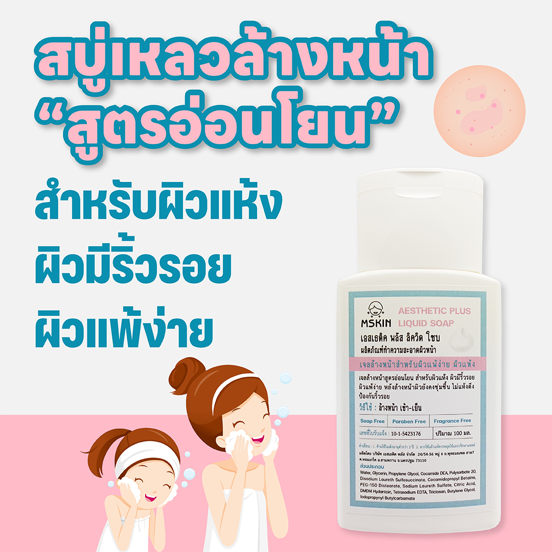 ลิควิด โซบ สบู่เหลวล้างหน้าสำหรับผิวแพ้ง่าย ผิวแห้ง ผิวมีริ้วรอย