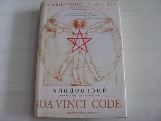 รหัสลับดาวินซี (THE DAVINCI CODE) ฉบับพิเศษ พร้อมภาพประกอบ (ปกแข็ง) แดน บราวน์ เขียน อรดี สุวรรณโกมล แปล**สินค้าหมด***