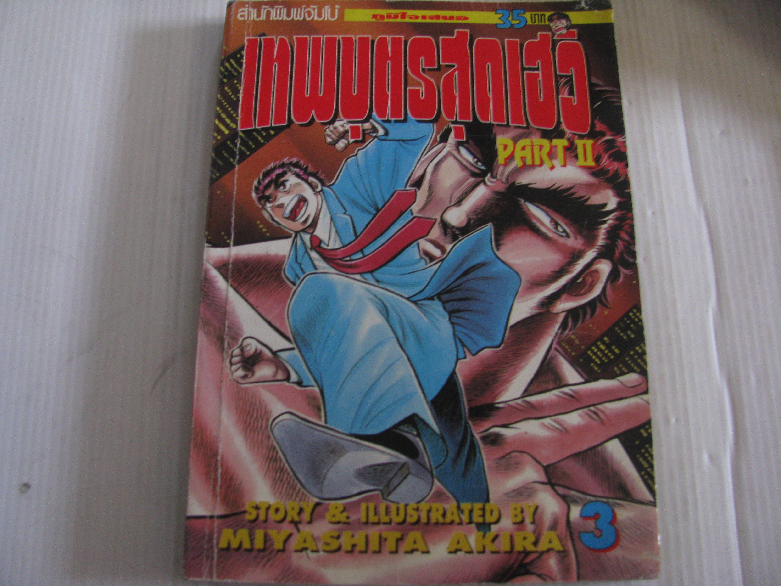 เทพบุตรสุดเฮ้ว PART 2 เล่ม 3