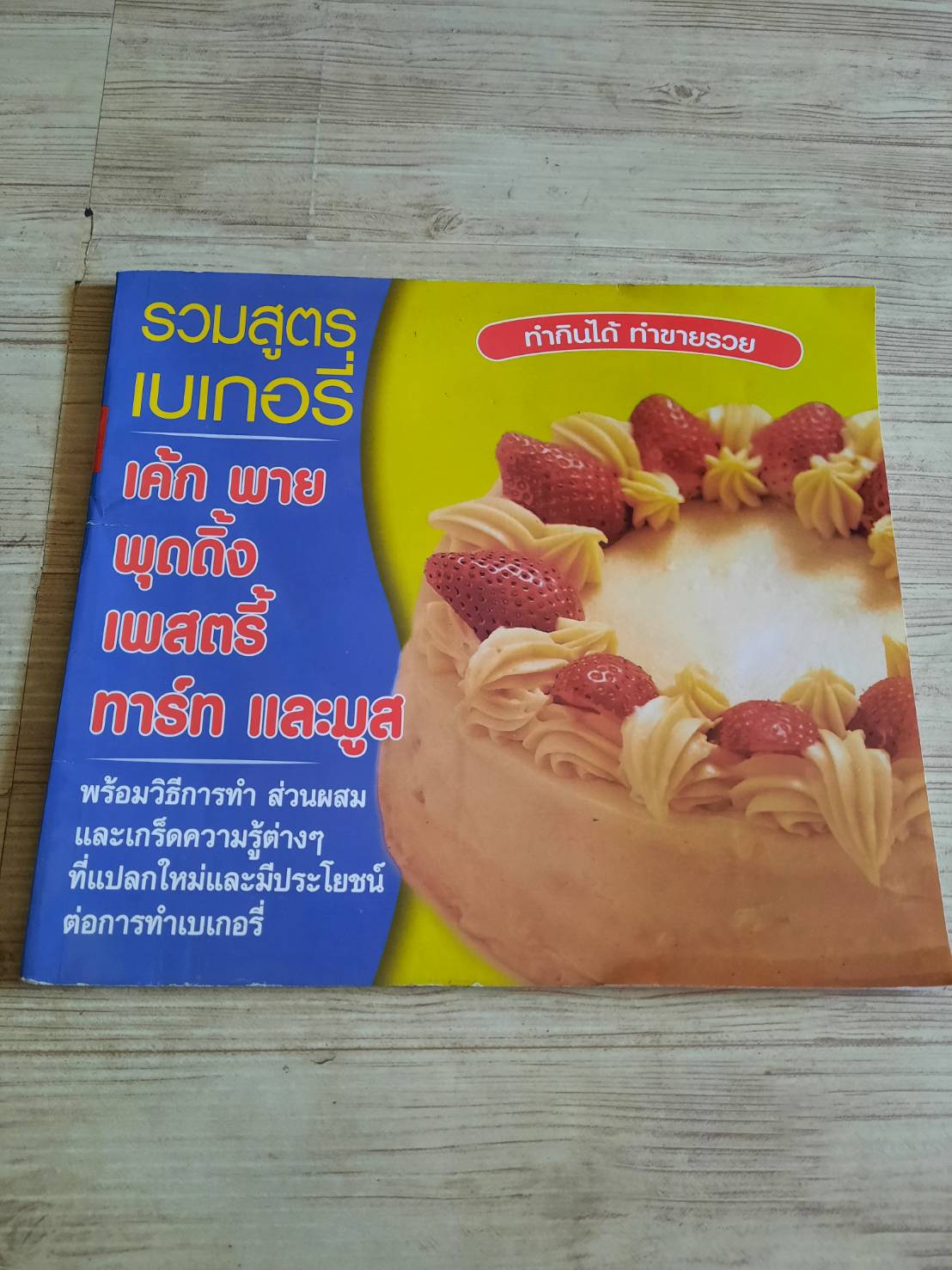 รวมสูตรเบเกอรี่ เค้ก พาย พุดดิ้ง เพสตรี้ ทาร์ทและมูส