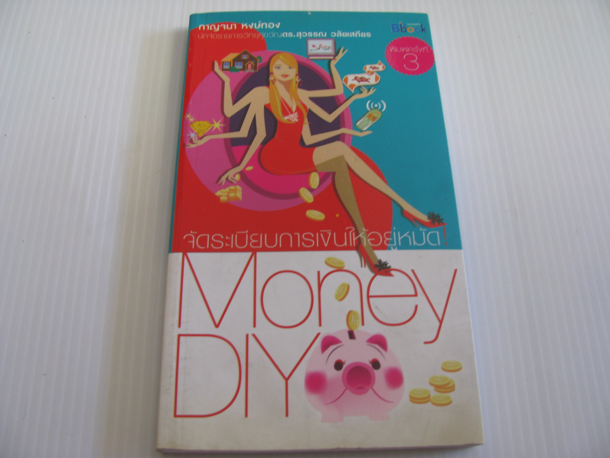 Money DIY จัดระเบียบการเงินให้อยู่หมัด! พิมพ์ครั้งที่ 3 กาญจนา หงส์ทอง เขียน***สินค้าหมด***