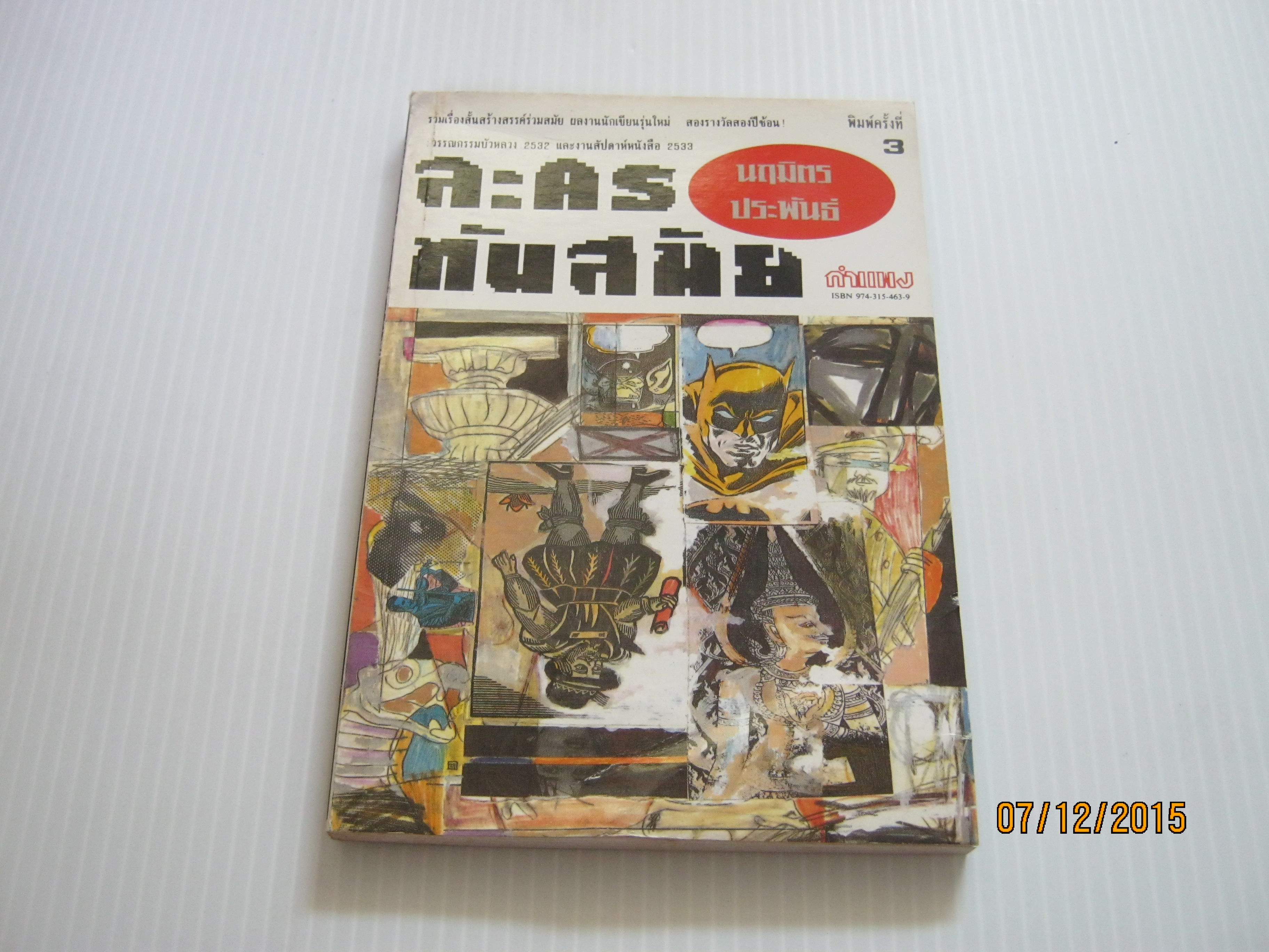 ละครทันสมัย พิมพ์ครั้งที่ 3 นฤมิตร ประพันธ์ เขียน***สินค้าหมด***