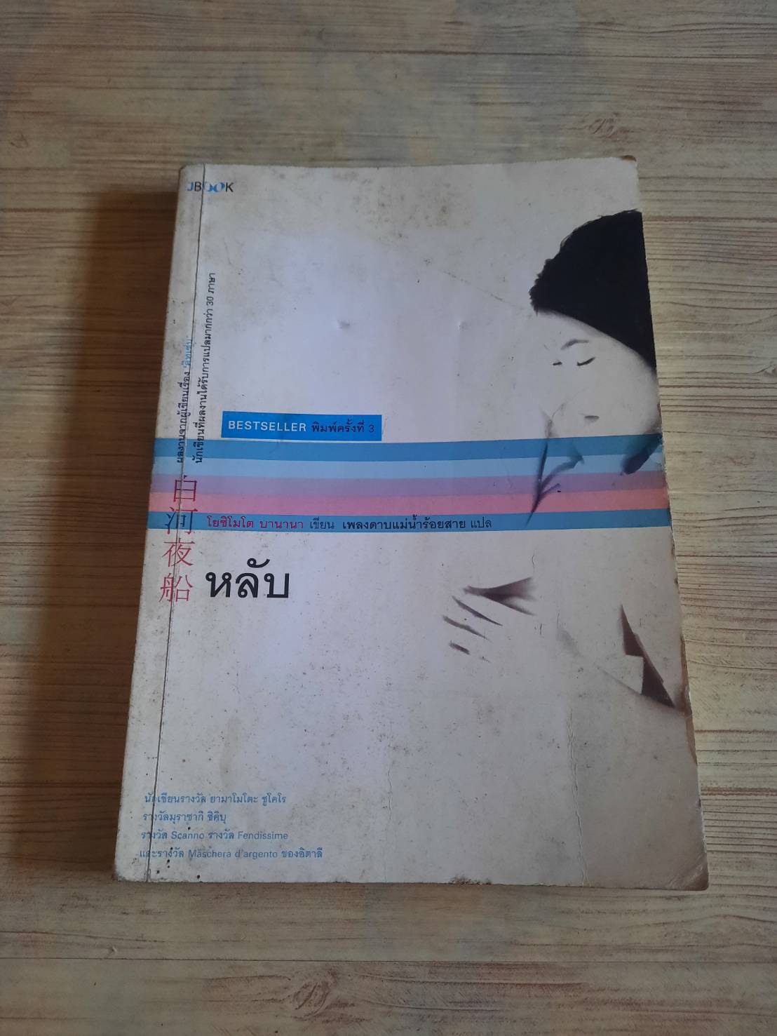 หลับ พิมพ์ครั้งที่ 3 โยชิโมโต บานานา เขียน เพลงดาบแม่น้ำร้อยสาย แปล***สินค้าหมด***