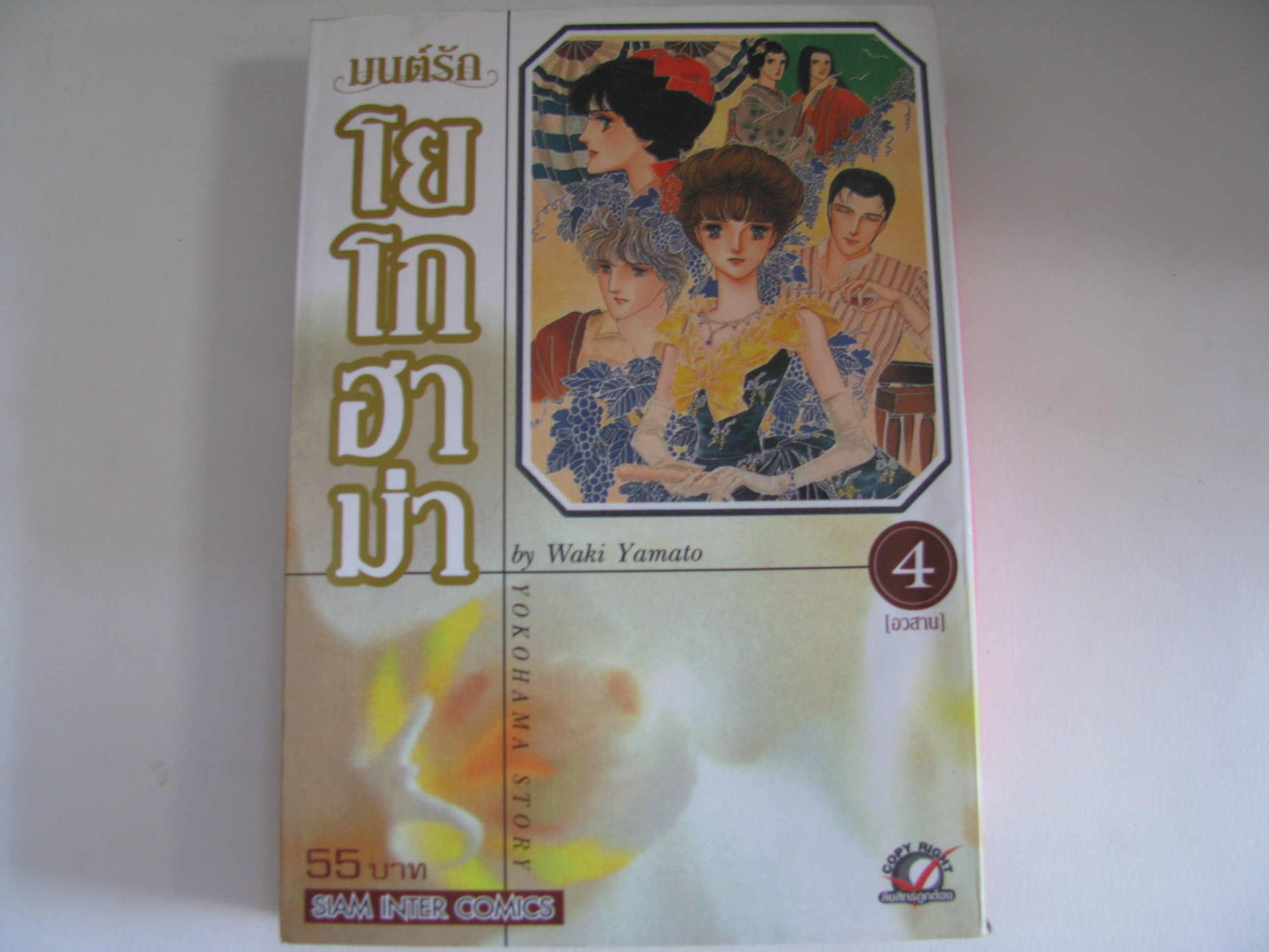 มนต์รักโยโกฮาม่า เล่ม 4 เล่มจบ Waki Yamato เขียน