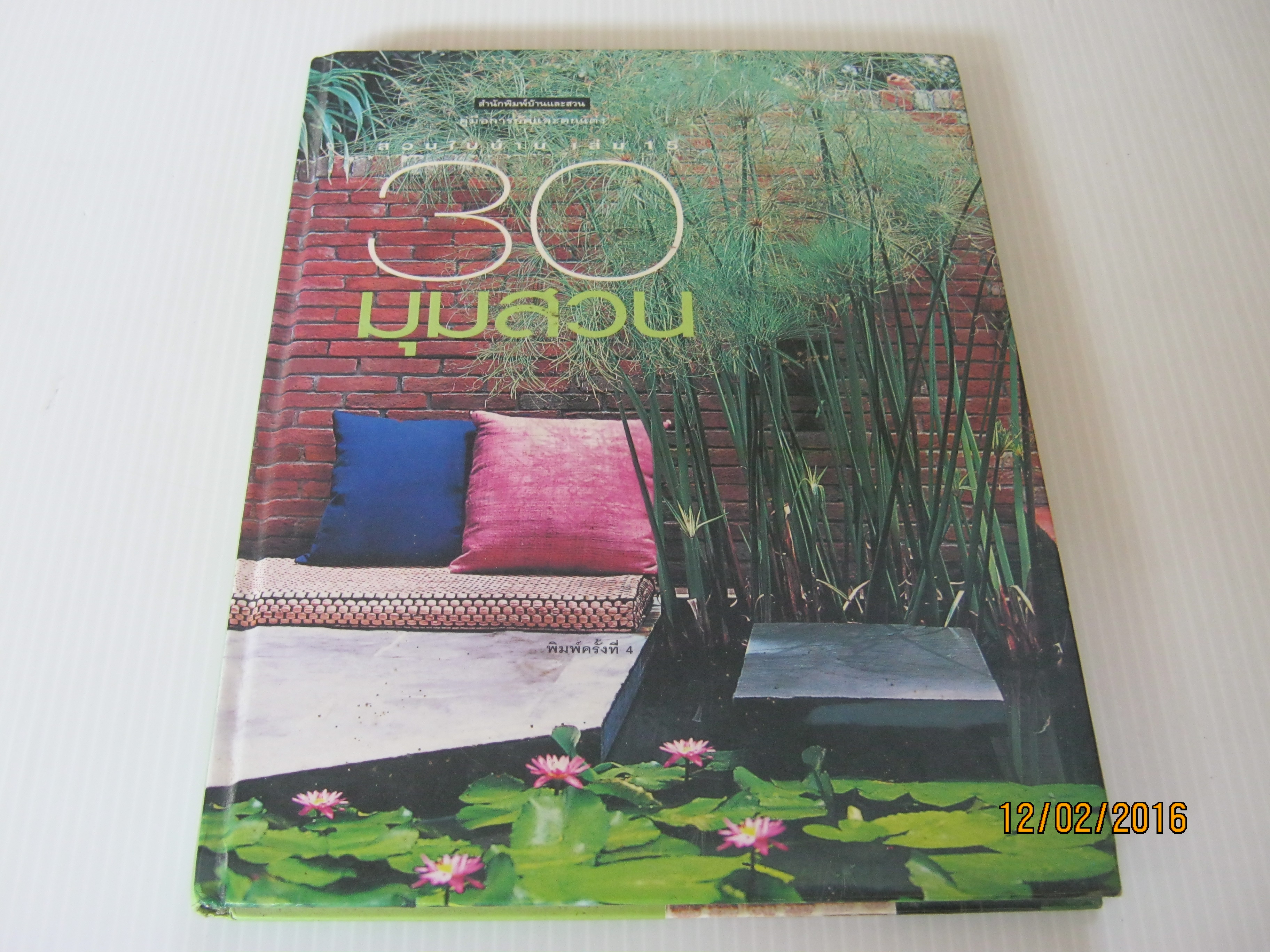 คู่มือการจัดและตกแต่งสวนในบ้าน เล่ม 15 : 30 มุมสวน พิมพ์ครั้งที่ 4**สินค้าหมด***