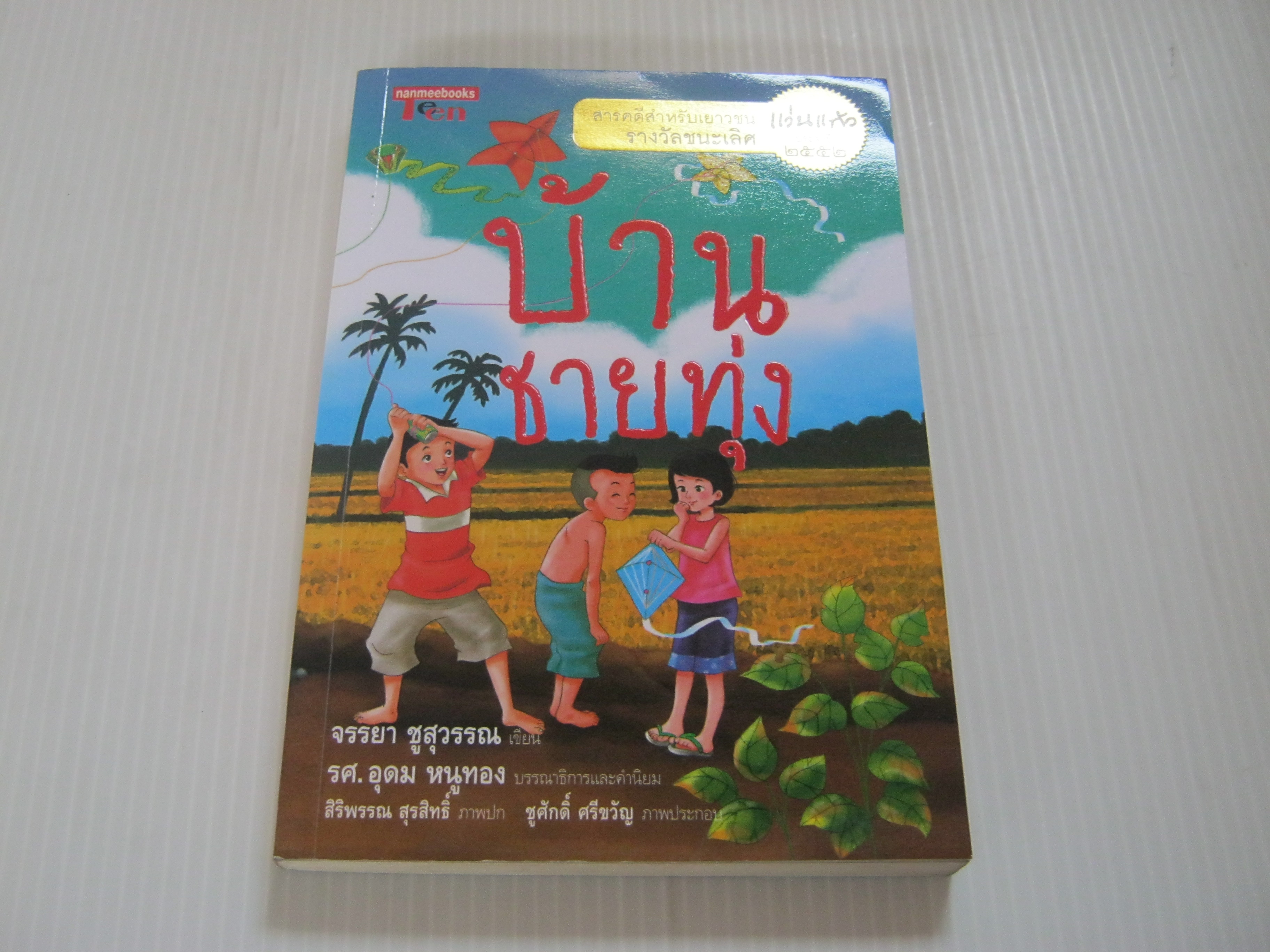 บ้านชายทุ่ง จรรยา ชูสุวรรณ เขียน***สินค้าหมด***