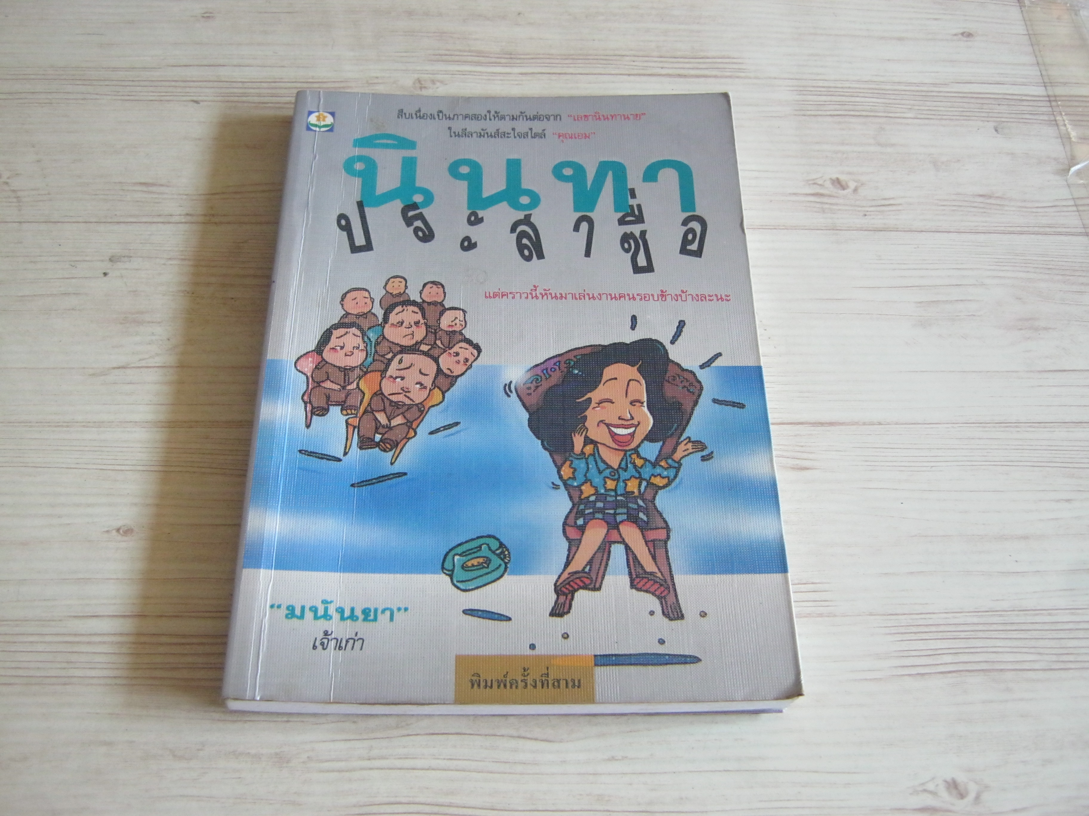 นินทาประสาซื่อ พิมพ์ครั้งที่ 3 "มนันยา" เขียน