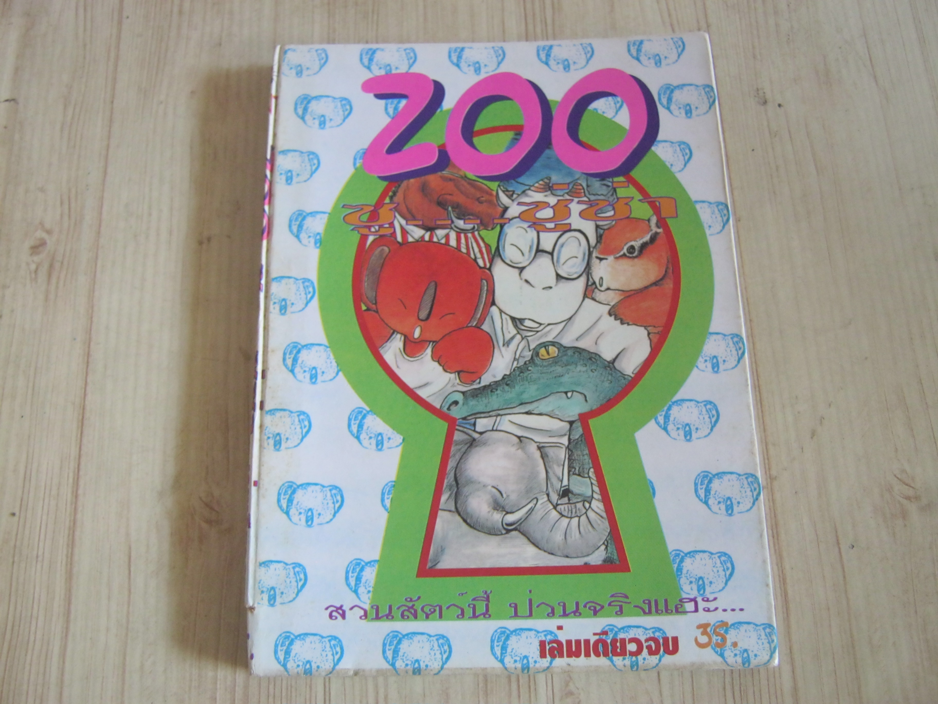 ZOO ซู ซู่ซ่า เล่มเดียวจบ***สินค้าหมด***