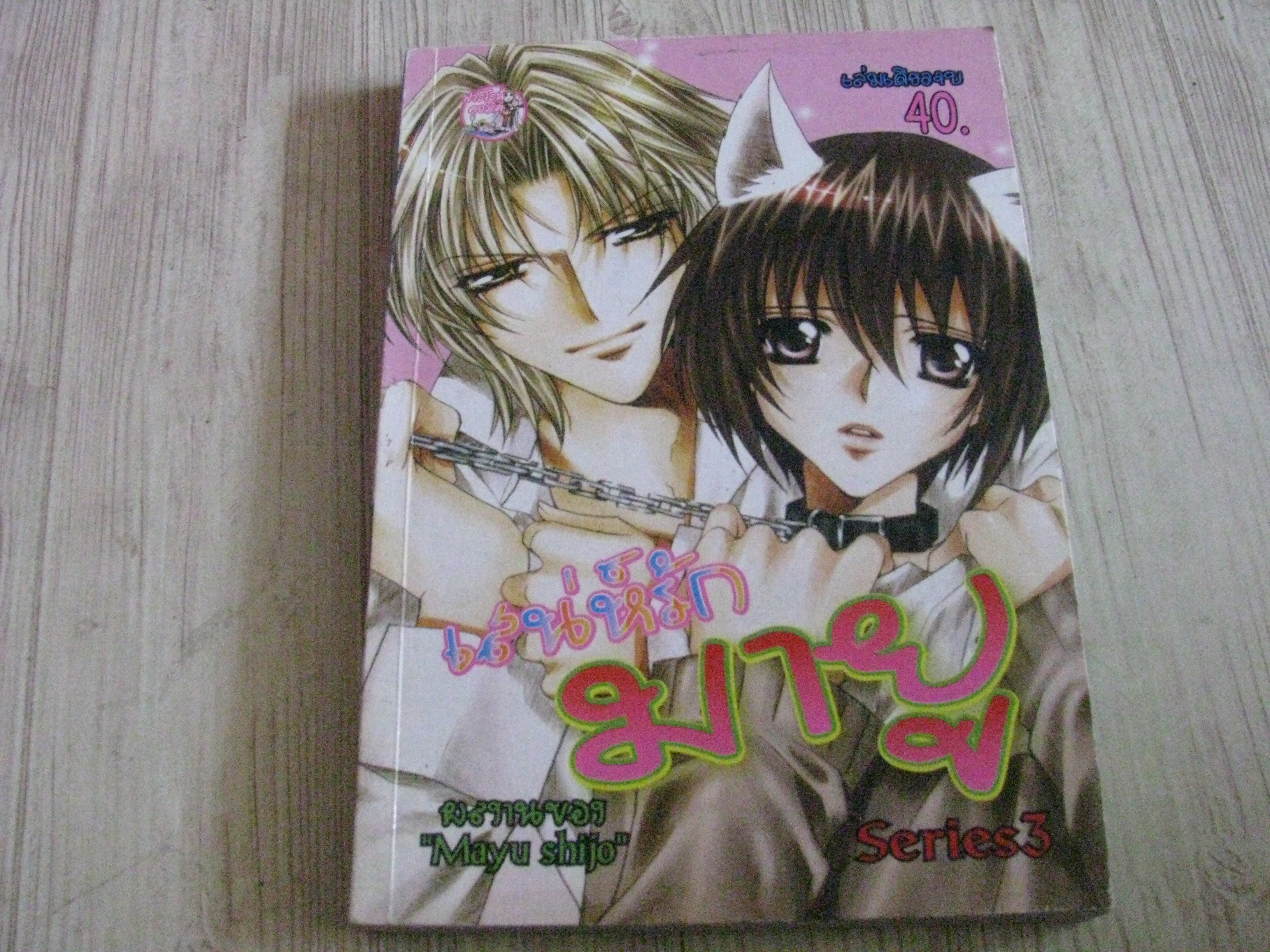 เสน่ห์รักมายู Series 3 Mayu Shijo เขียน