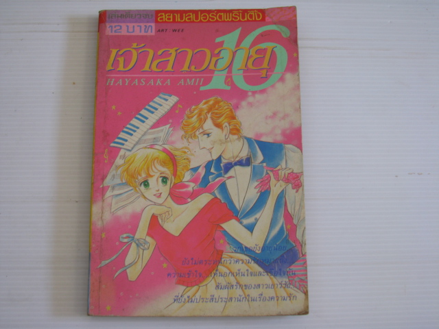 เจ้าสาวอายุ 16 เล่มเดียวจบ HAYASAKA AMII เขียน ***สินค้าหมด ***