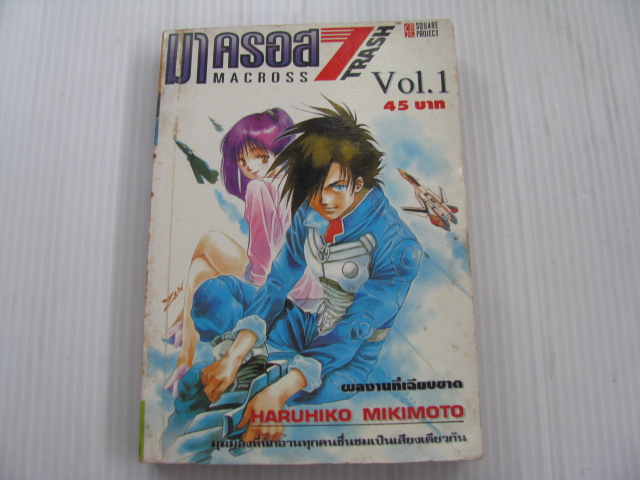 มาครอส 7 TRASH เล่ม 1 HARUHIKO MIKIMOTO เขียน
