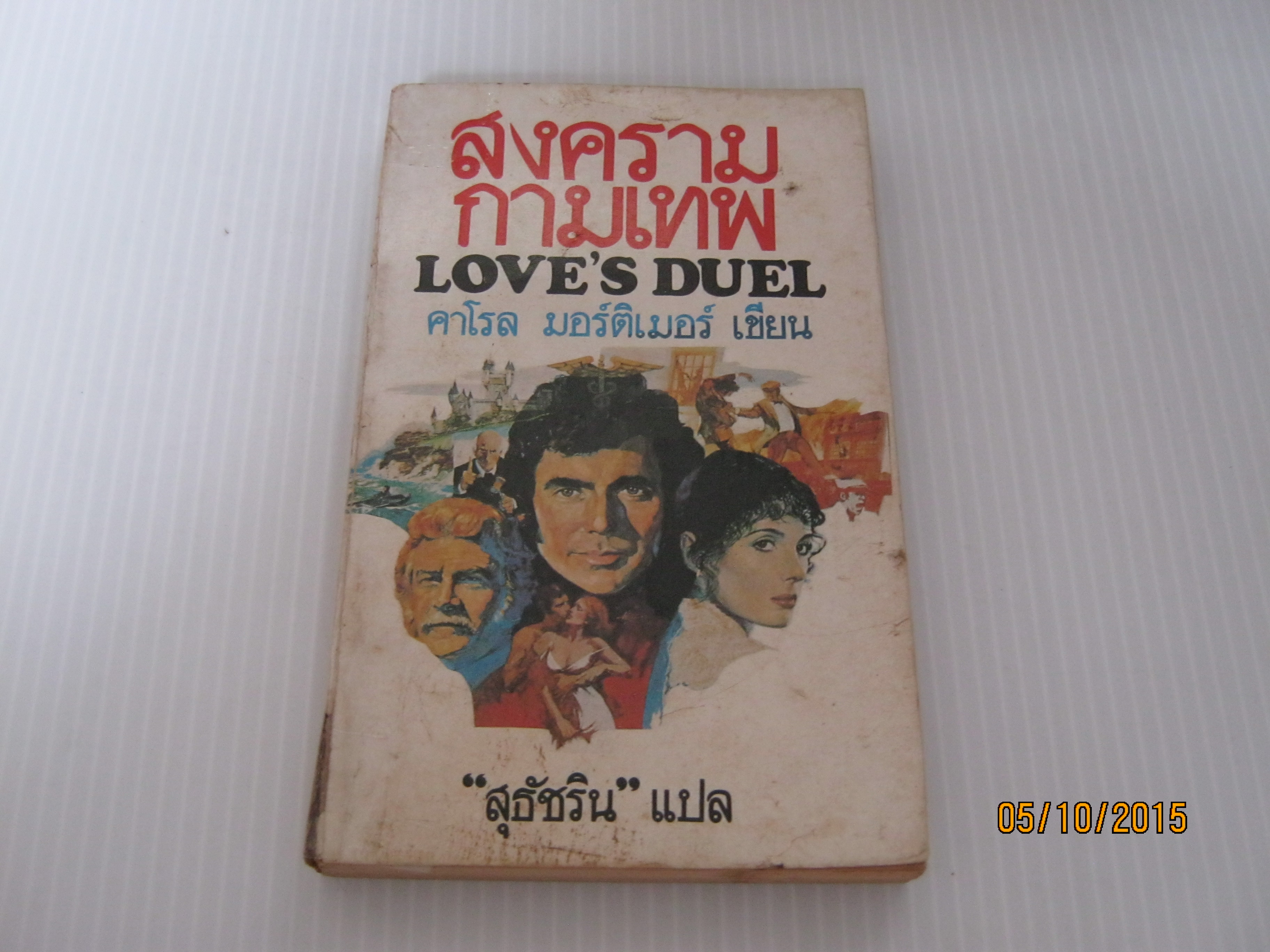 สงครามกามเทพ (Love's Duel) คาโรล มอร์ติเมอร์ เขียน สุธัชริน แปล***สินค้าหมด***