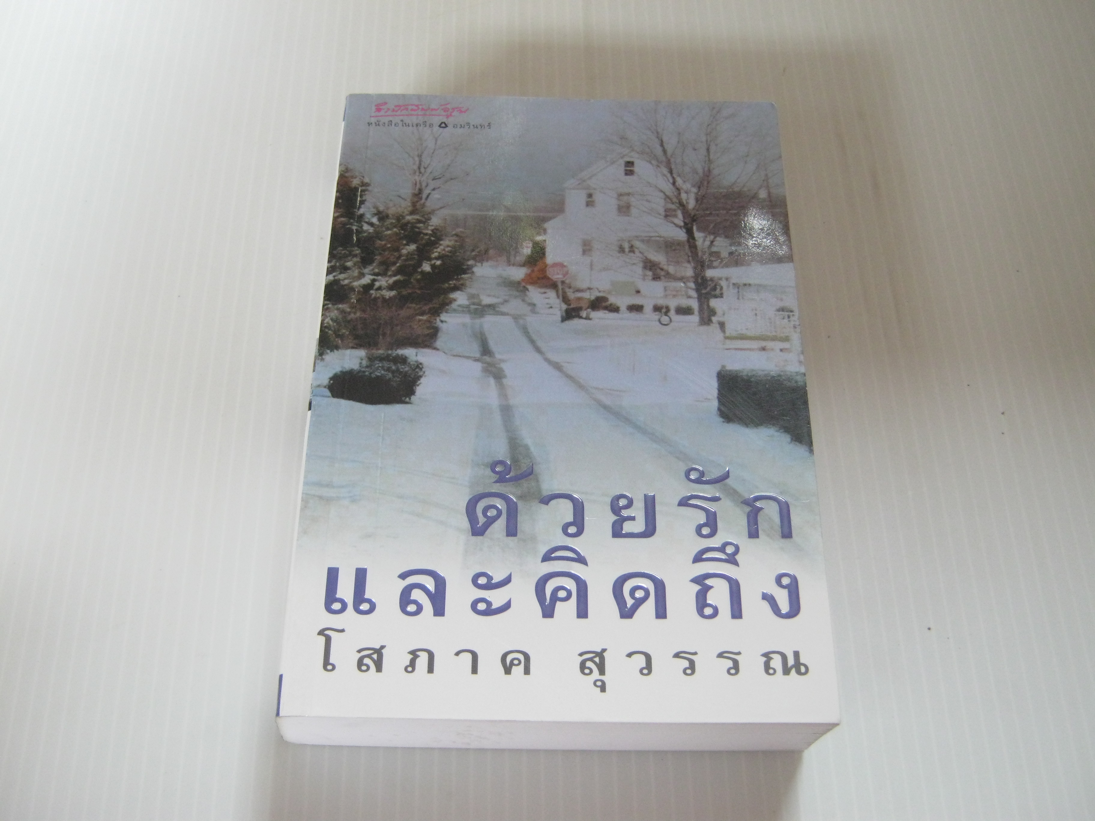 ด้วยรักและคิดถึง พิมพ์ครั้งที่ 3 โสภาค สุวรรณ เขียน***สินค้าหมด***