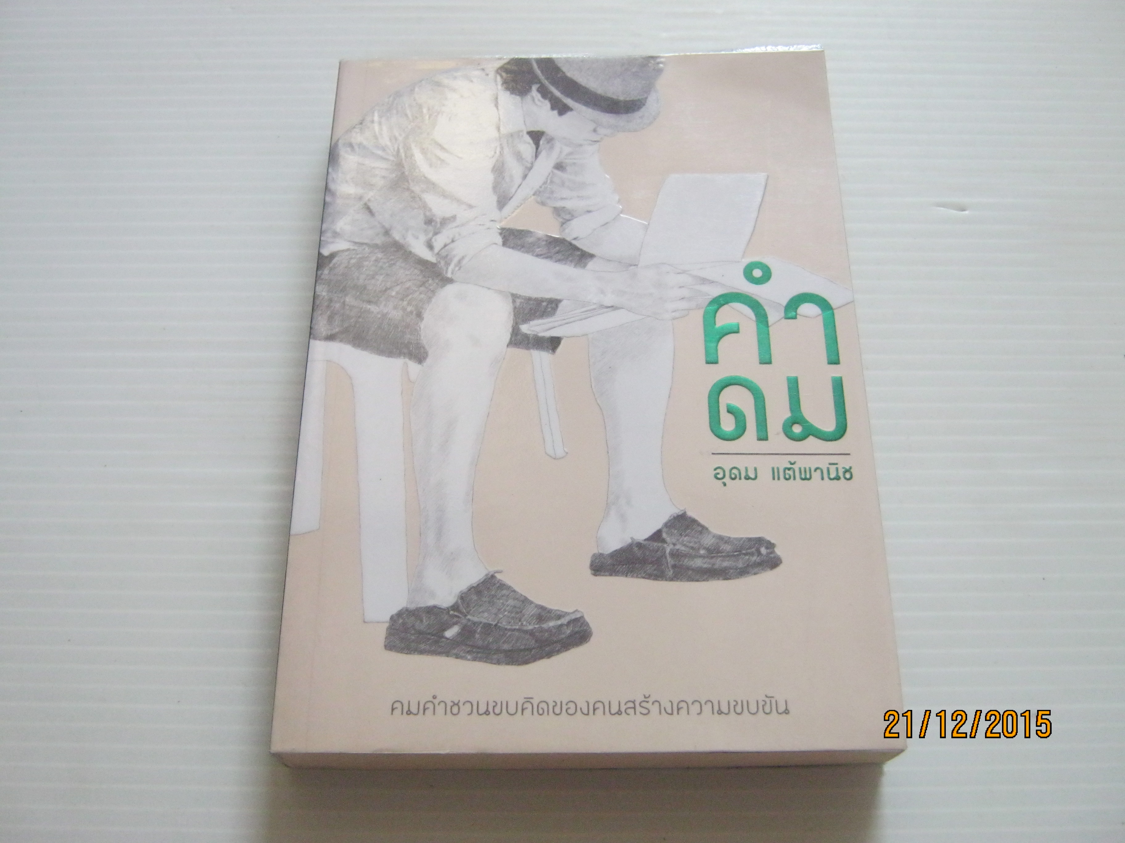 คำดม โดย อุดม แต้พานิช***สินค้าหมด***