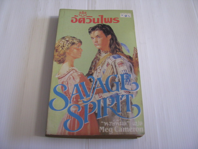 อัศวินไพร (Savage Spirit) Meg Cameron เขียน พงษ์พิมล แปล***สินค้าหมด***