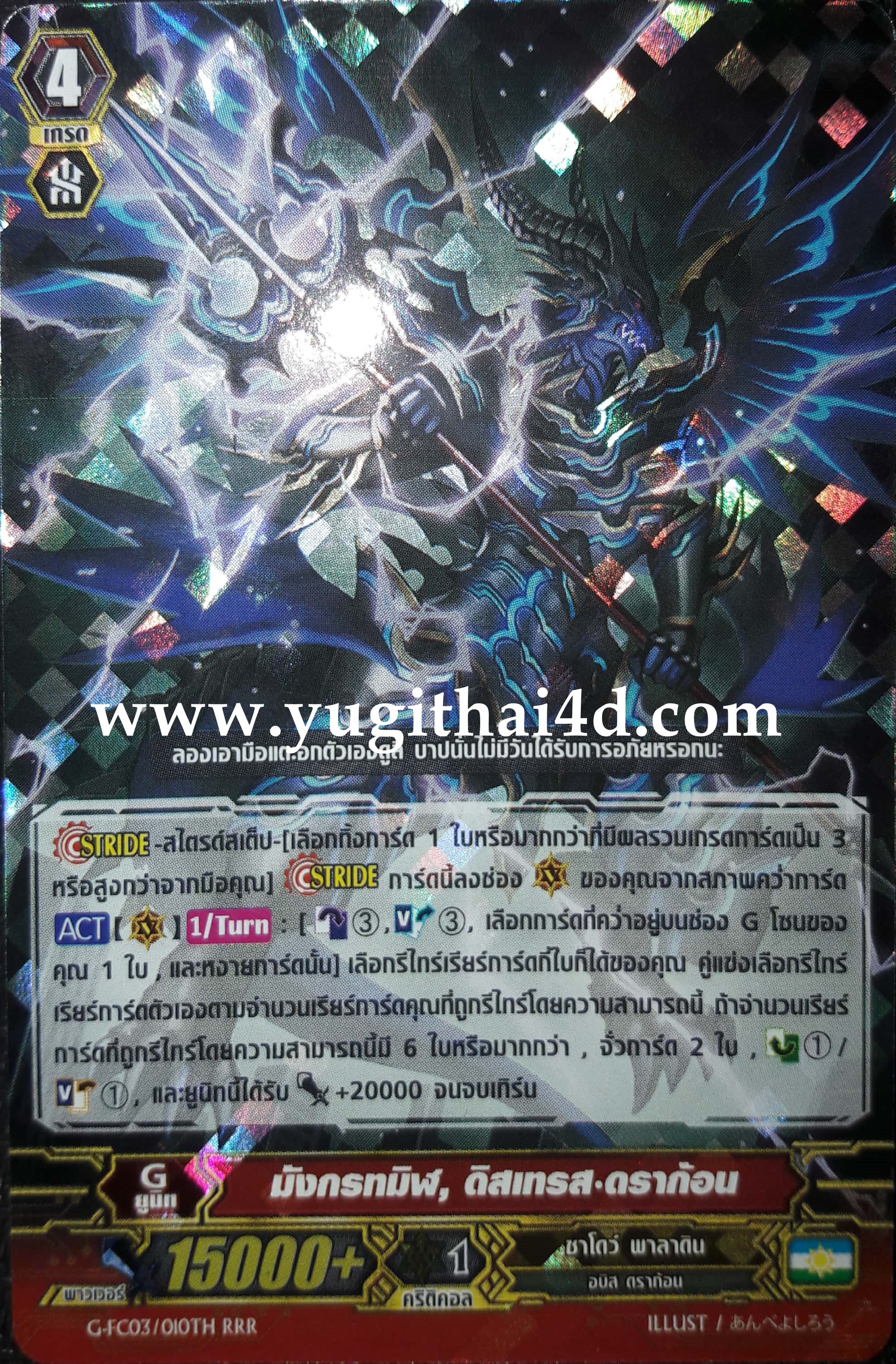 G-FC03-010TH RRR มังกรทมิฬ ดิสเทรส ดราก้อน