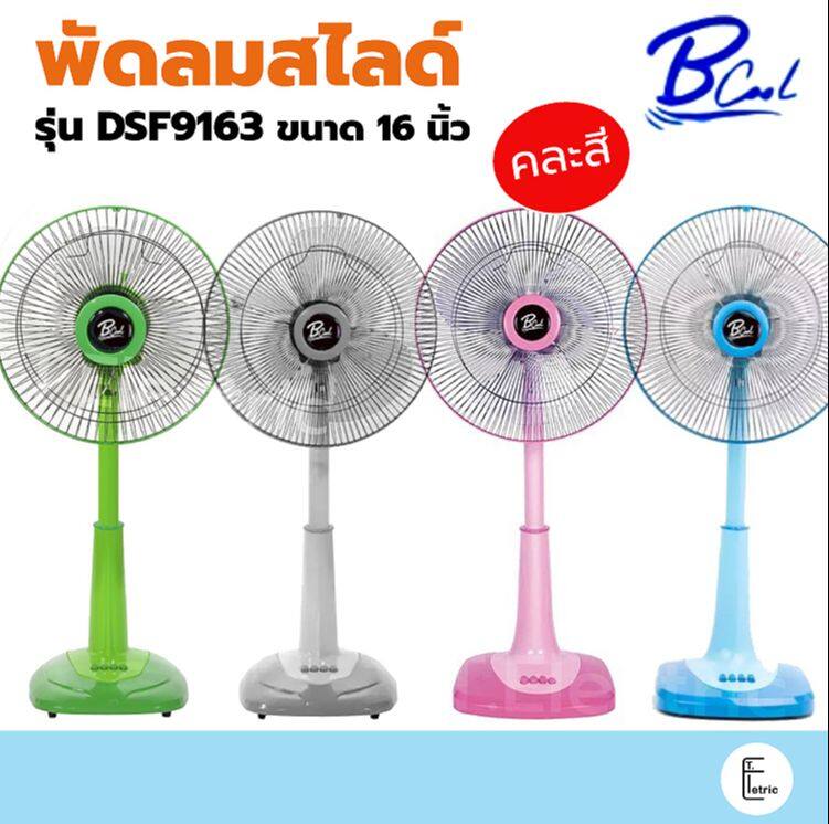 Bool พัดลมสไลด์ รุ่น DSF9163 ขนาด 16 นิ้ว คละสี