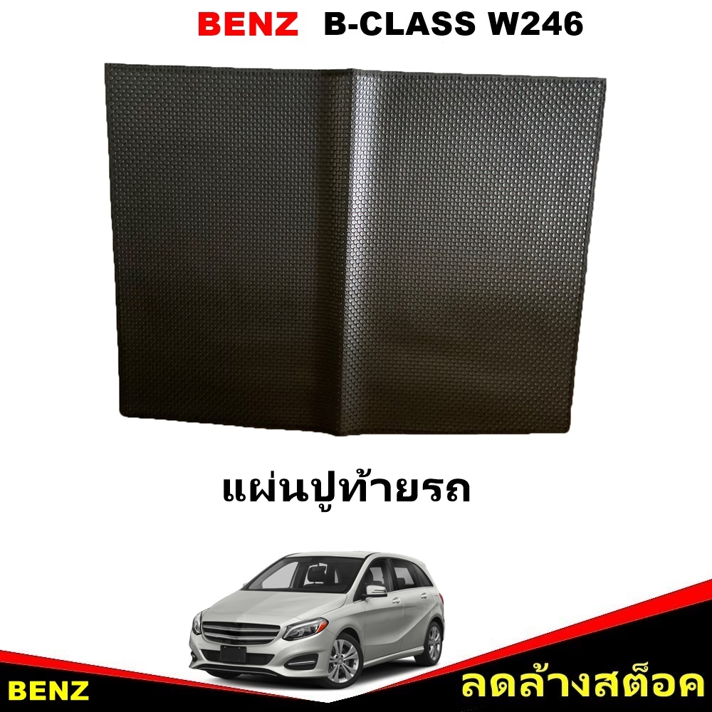 แผ่นปูท้ายรถ BENZ B-CLASS W246 ปี2011-16 พรมกระดุมเล็ก เบ๊นซ์ บีคลาส สีดำ เข้ารูป 1ชิ้น *(สินค้าลดล้างสต็อค)