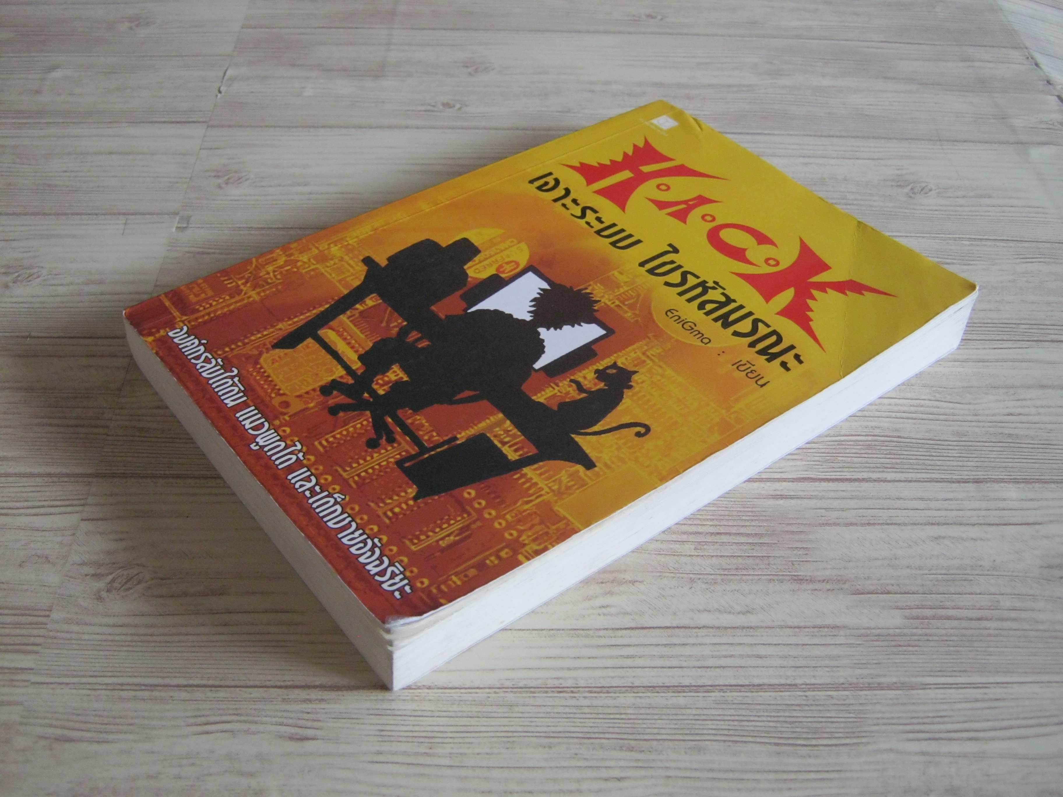 H.A.C.K เจาะระบบ ไขรหัสมรณะ เล่ม 1 พิมพ์ครั้งที่ 6 EniGma เขียน