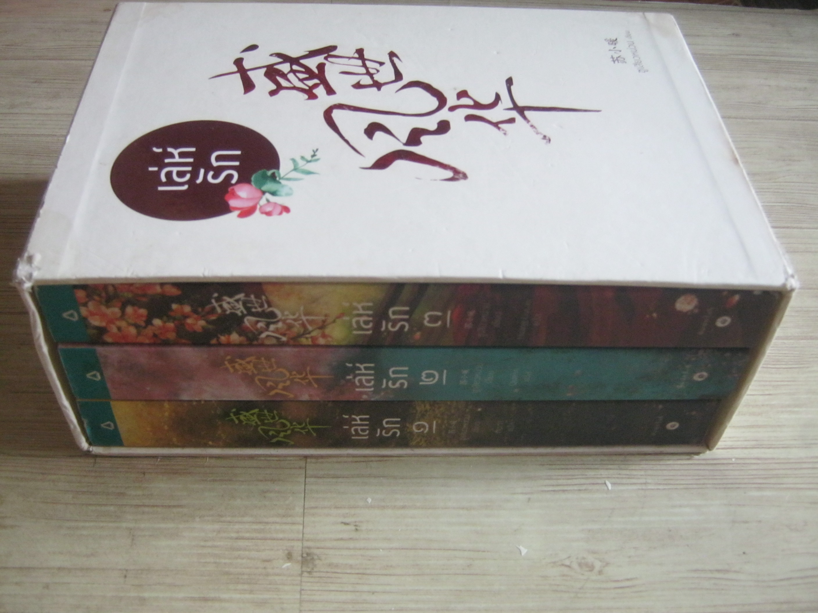 เล่ห์รัก 3 เล่มจบชุด ซูเสี่ยวหน่วน เขียน กันตา แปล