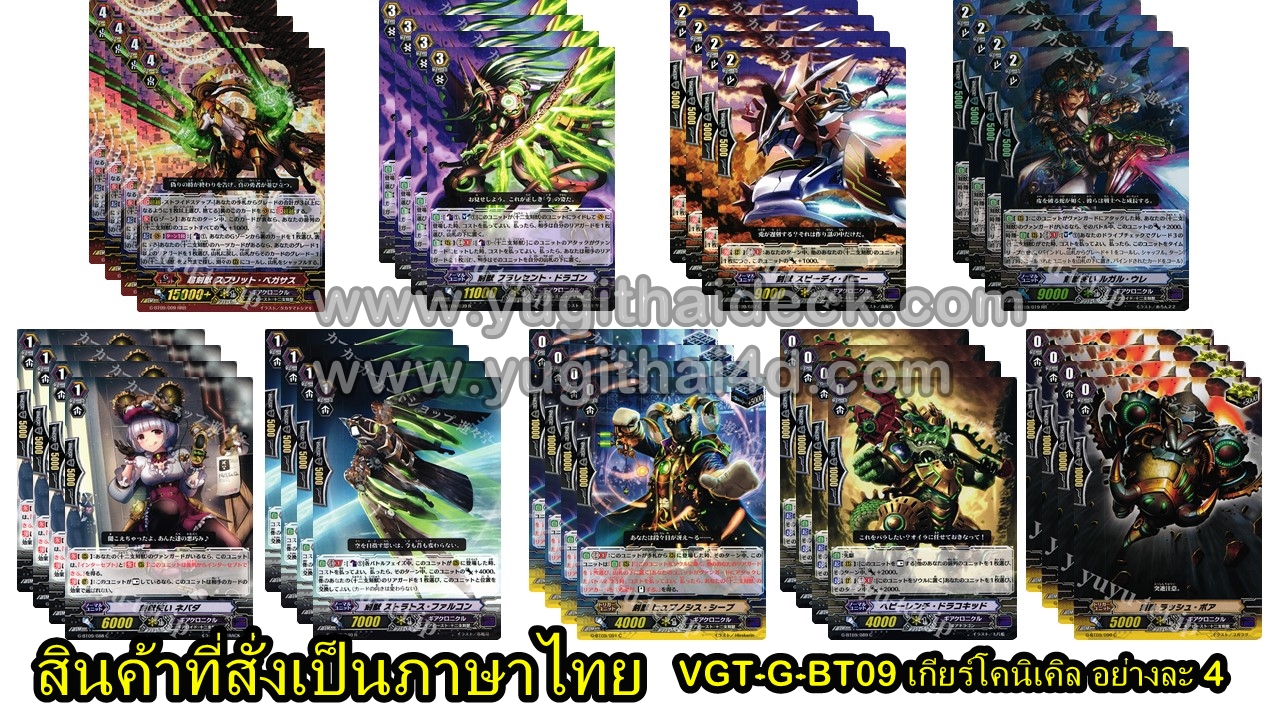 แวนการ์ดไทยลิขสิทธิ์แท้ แยกแคลน เกียร์โคนิเคิล VGT-G-BT09 อย่างละ 4