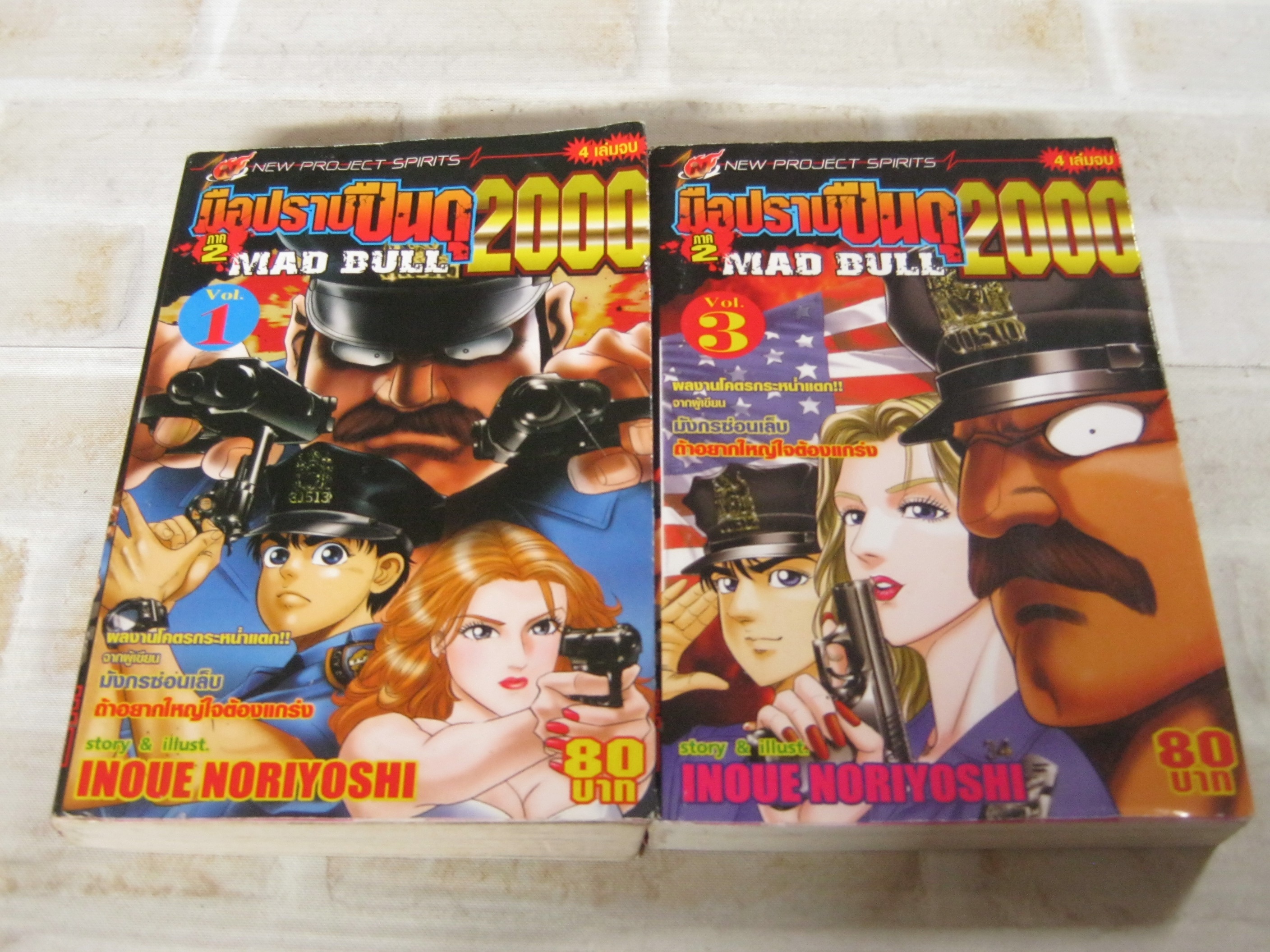 มือปราบปืนดุ MAD BULL 2000 ภาค 2 ชุด เล่ม 1,3 Inoue Noriyoshi เขียน***สินค้าหมด***