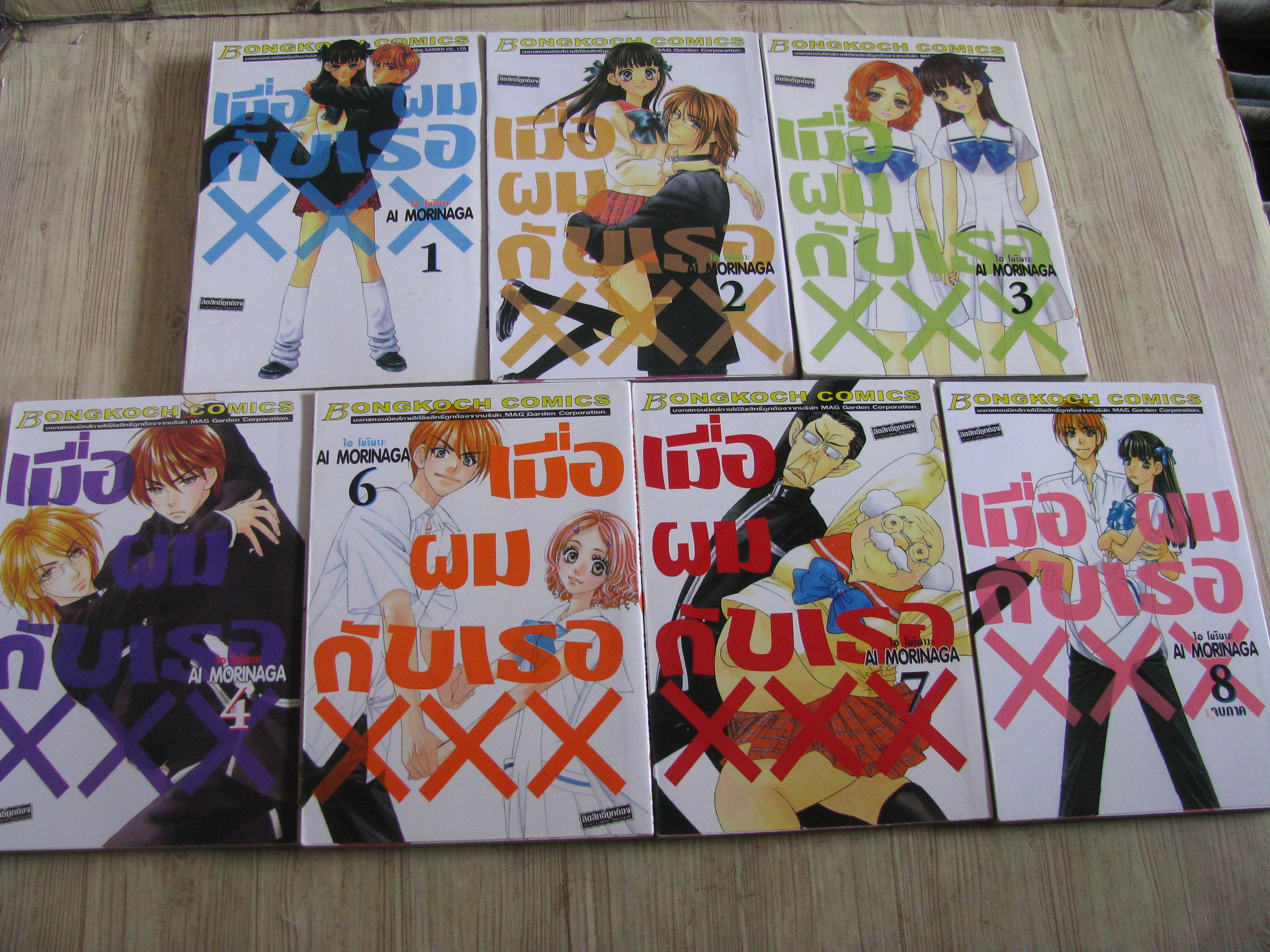 เมือผมกับเธอ XXX ชุด เล่ม 1-8 (ขาดเล่ม 5) (8 เล่มจบ) Ai Morinaga เขียน