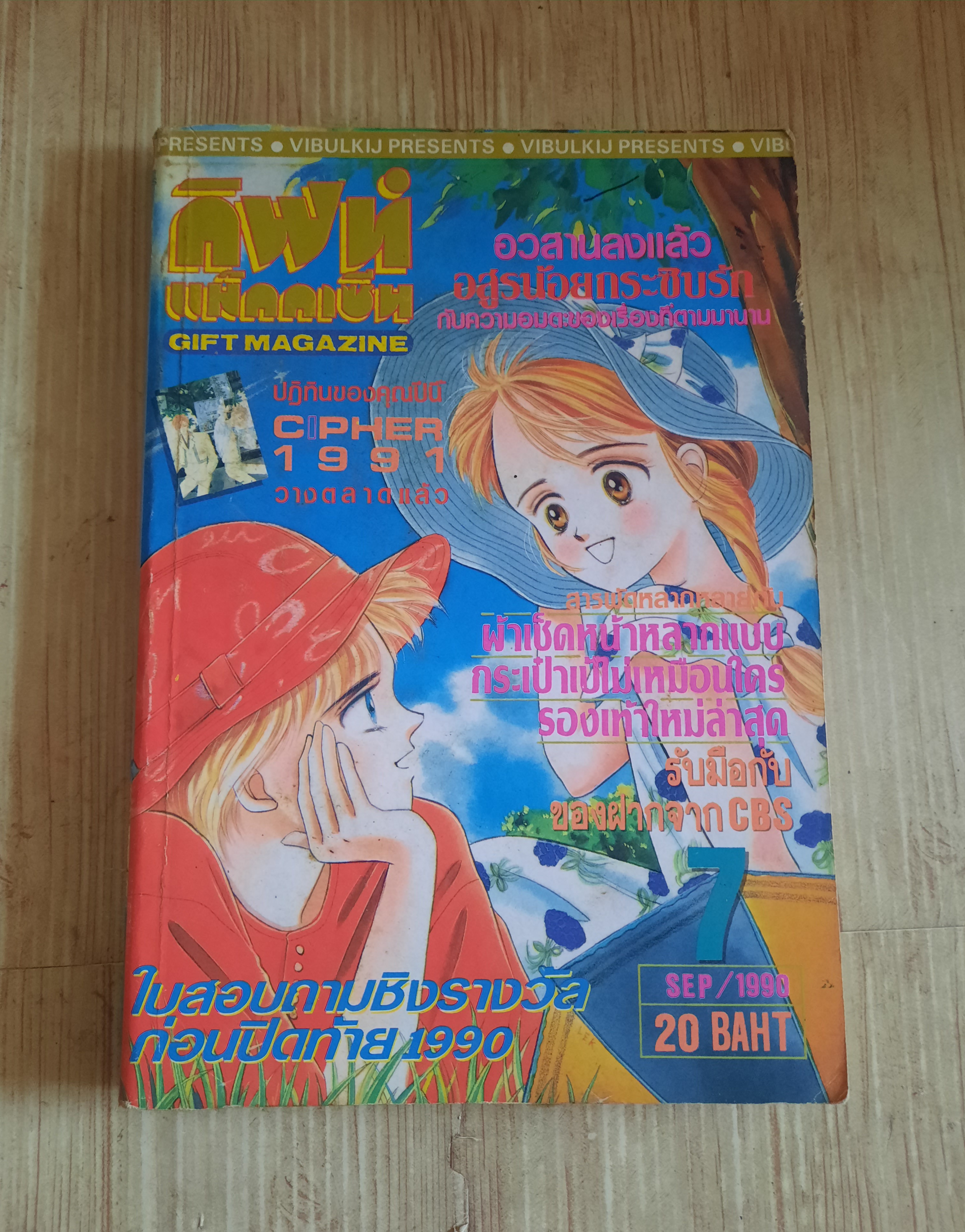 กิฟท์แม็กกาซีน เล่ม 7 ปี 1990***สินค้าหมด***