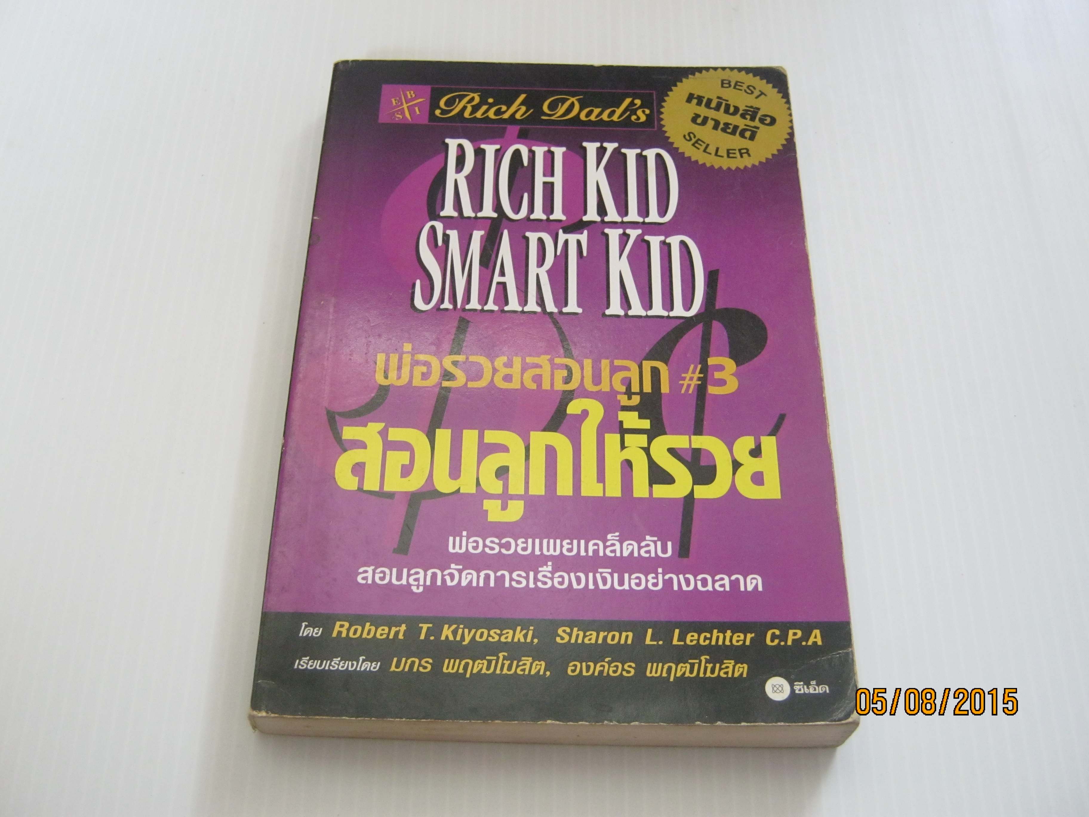 พ่อรวยสอนลูก #3 สอนลูกให้รวย (Rich Kid Smart Kid) Robert T. Kiyosaki, Sharon L. Lechter C.P.A. เขียน มกร พฤฒิโฆสิต และ องค์อร พฤฒิโฆสิต แปล***สินค้าหมด***