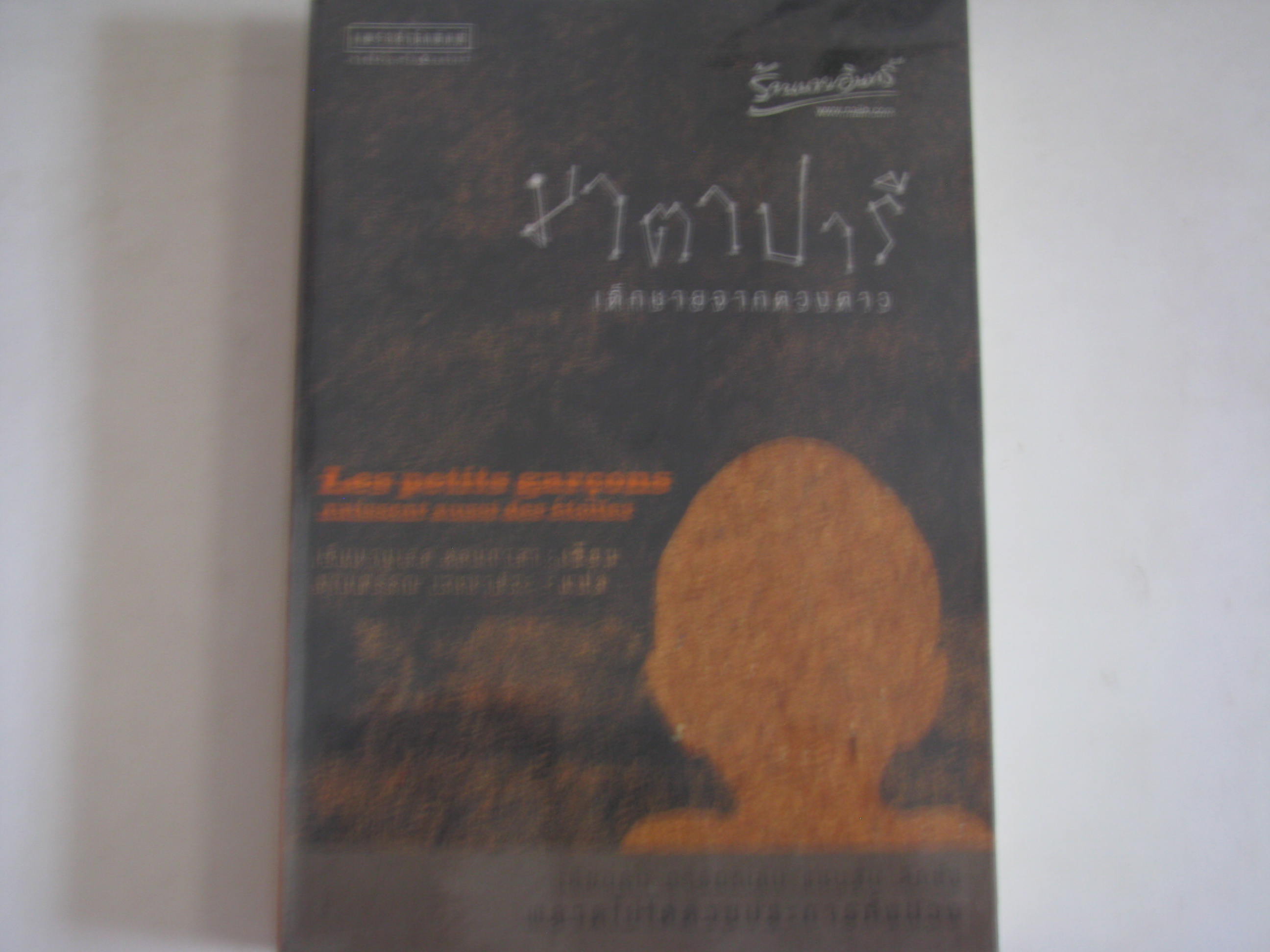 มาตาปารี เด็กชายจากดวงดาว (Les petits garcons) เอ็มมานูเอล ดอนกาลา เขียน งามพรรณ เวชชาชีวะ แปล***สินค้าหมด***