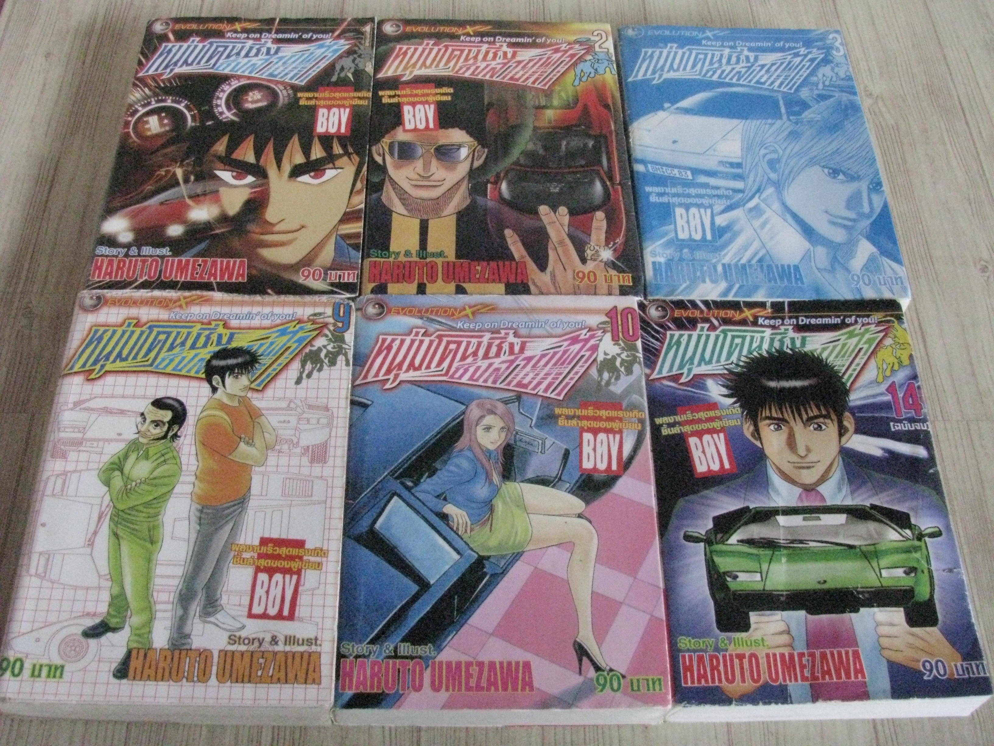 หนุ่มโดนซิ่งซิ่งสายฟ้า ชุด เล่ม 1,2,3,9,10,14 (14 เล่มจบ)***สินค้าหมด***
