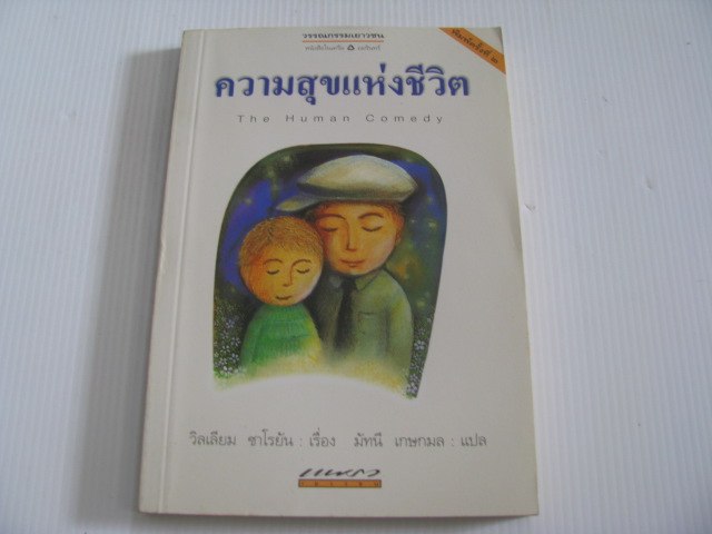 ความสุขแห่งชีวิต (The Human Comedy) พิมพ์ครั้งที่ 2 วิลเลียม ซาโรยัน เรื่อง มัทนี เกษกมล แปล ***สินค้าหมด***