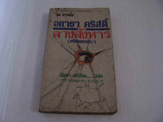 ลางสังหาร (คดีหัดเยอรมัน!) อกาธา คริสตี้ เขียน กัณหา แก้วไทย แปล***สินค้าหมด***