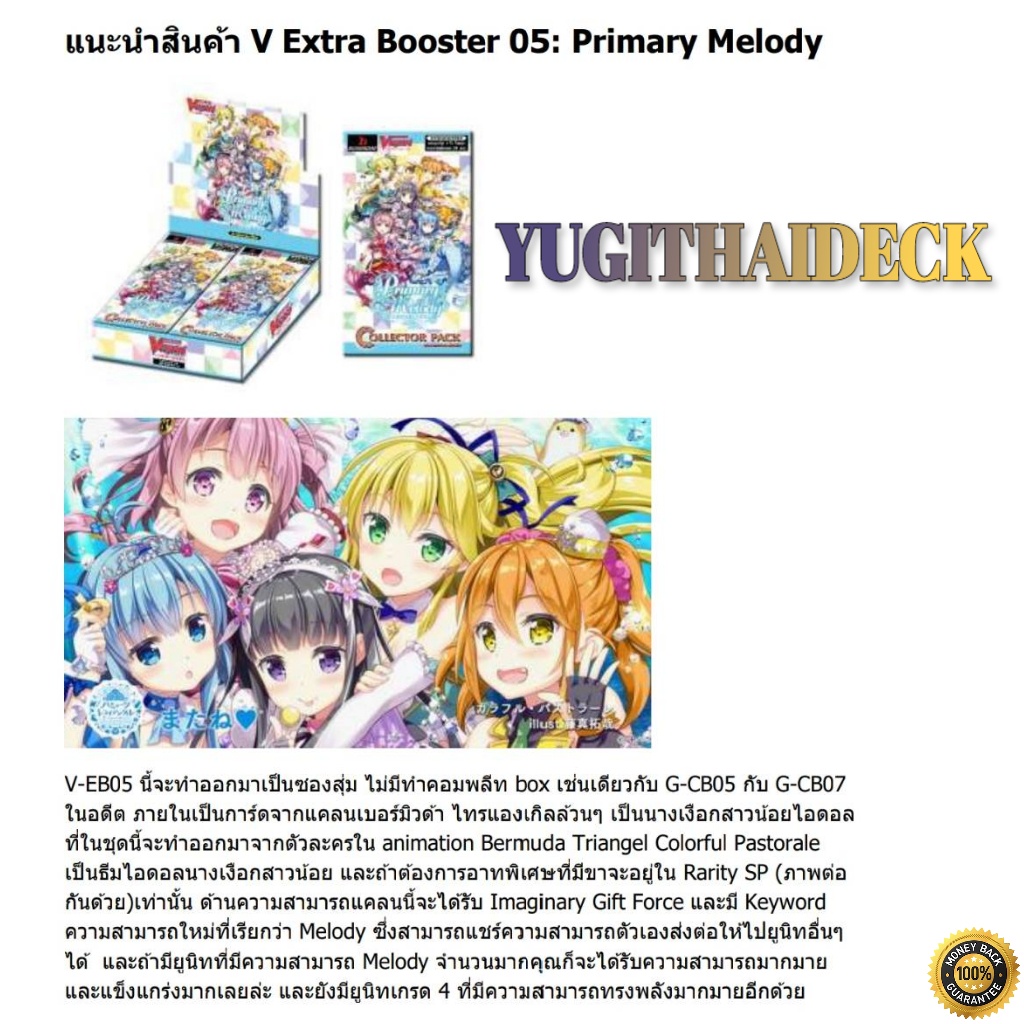 พร้อมส่ง แวนการ์ด VGT-V-EB05 V Extra Booster 05: Primary Melody ภาษาไทย 1 กล่อง และแยกใบ