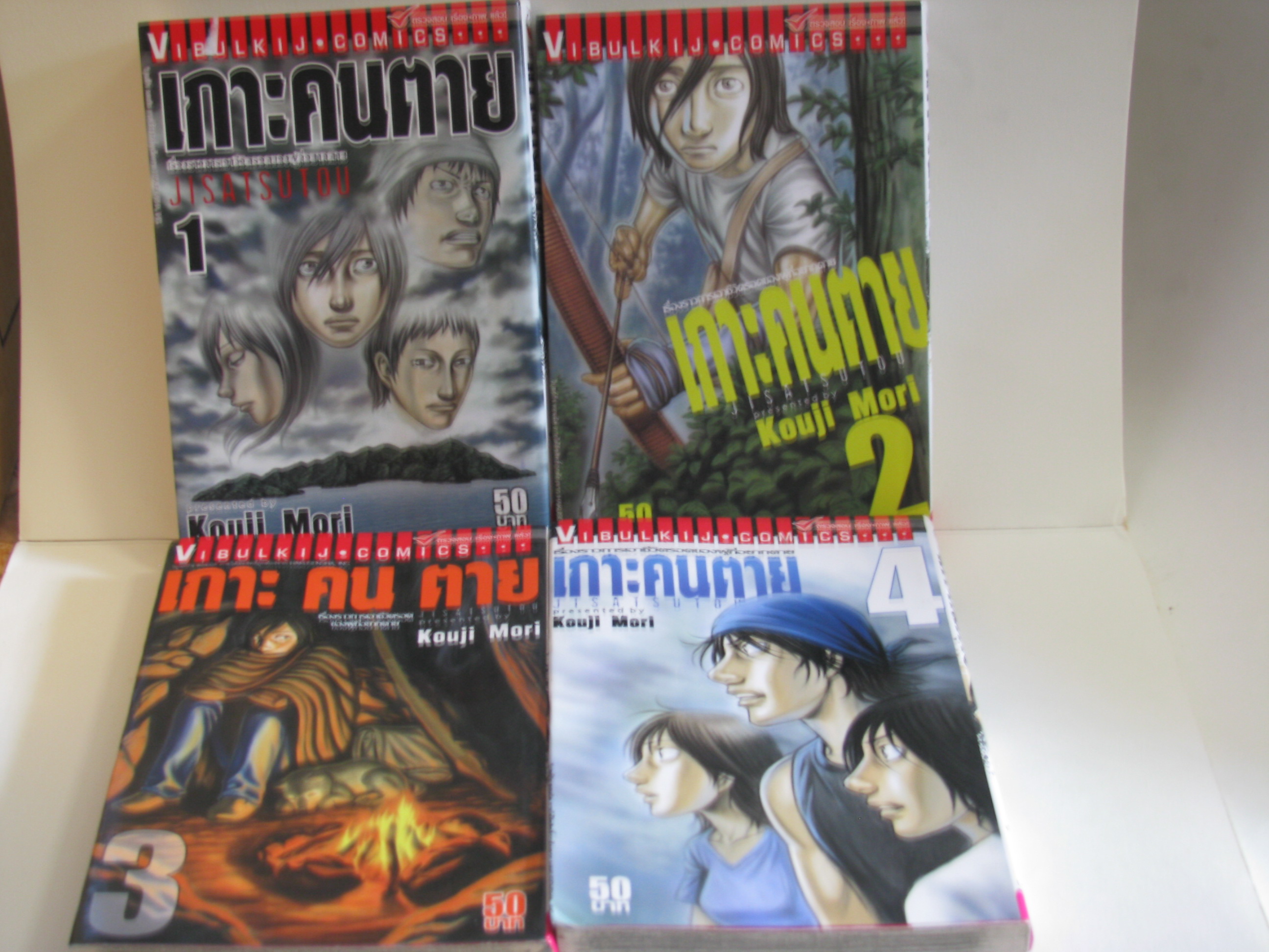 เกาะคนตาย ชุด 4 เล่ม (ยังไม่จบ) Kouji Mori เขียน****สินค้าหมด***