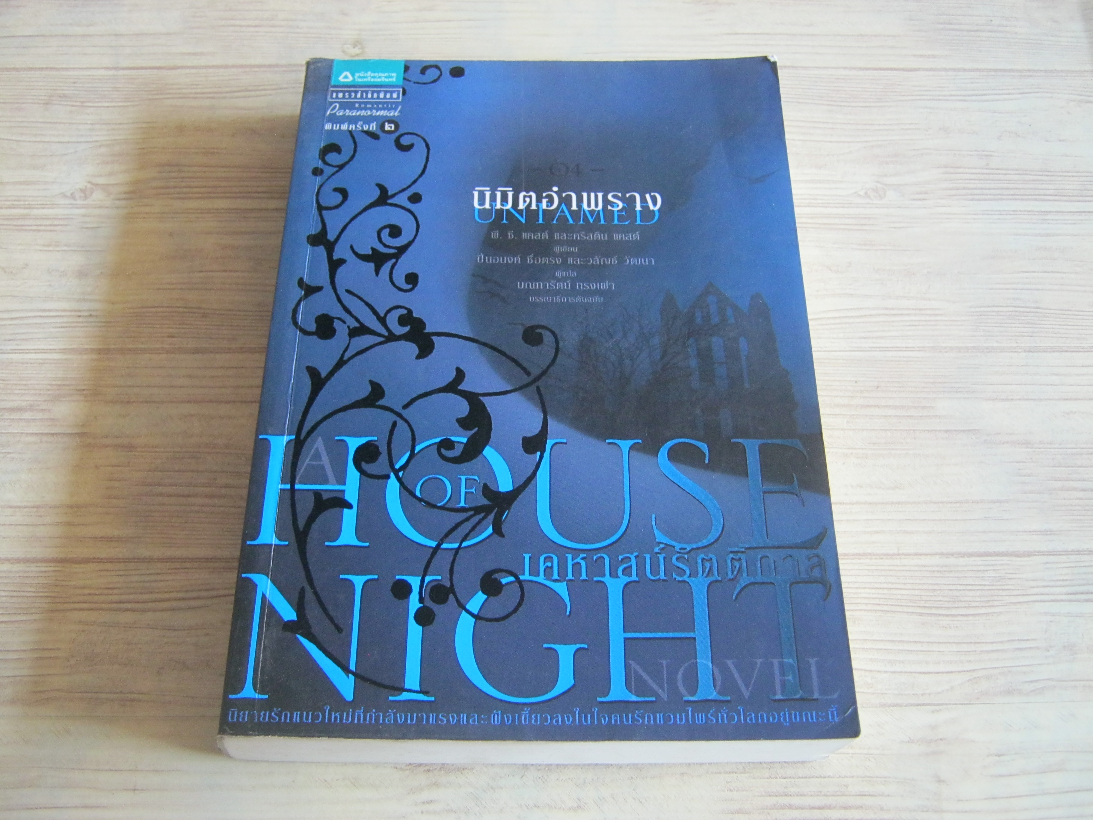 เคหาสน์รัตติกาล ตอน มินิตอำพราง (House of Night : Untamed) พี.ซี. แคสต์และคริสติน แคสต์ เขียน ปิ่นอนงค์ ซื่อตรงและวลัญช์ วัฒนา แปล