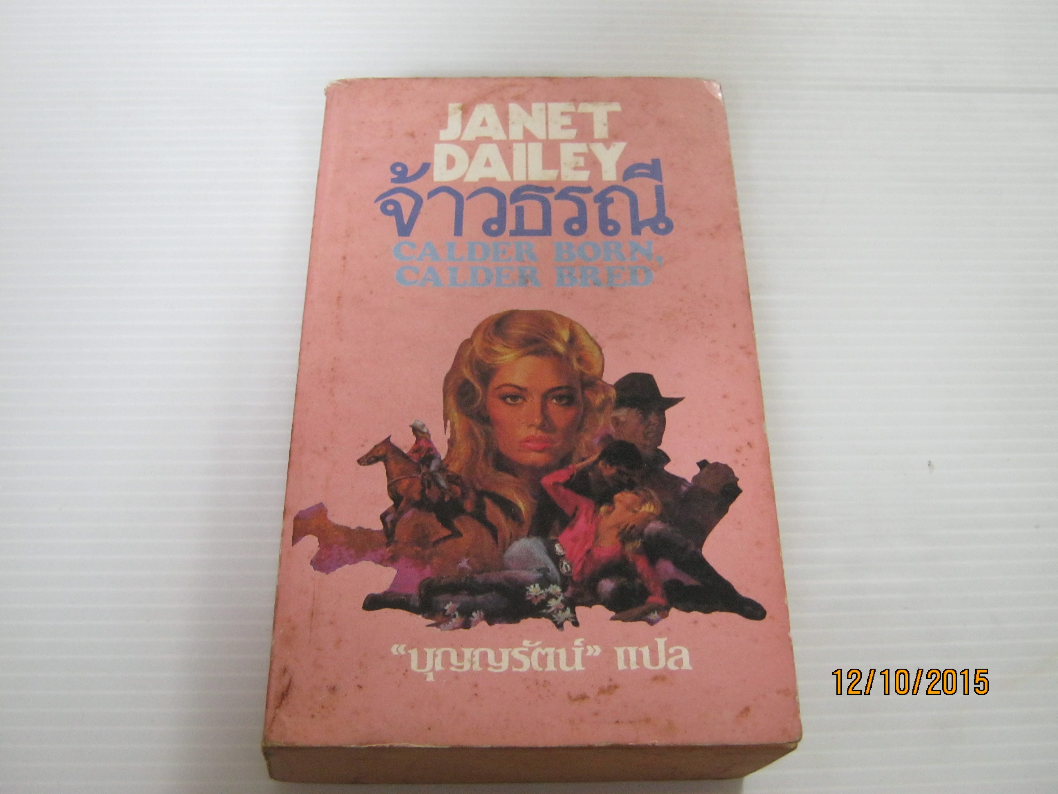 จ้าวธรณี (Calder Born, Calder Bred) Janet Dailey เขียน บุญญรัตน์ แปล***สินค้าหมด***