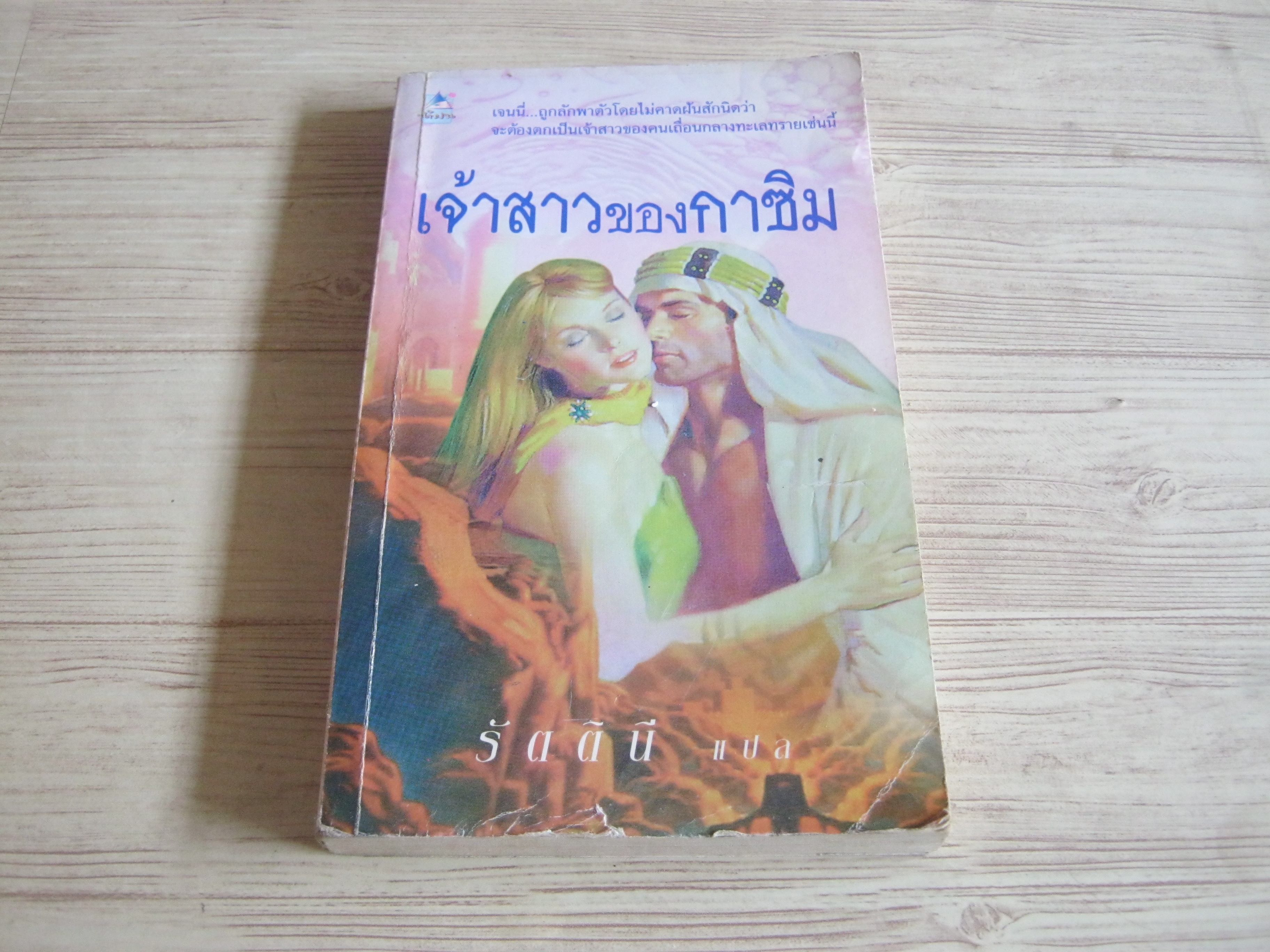 เจ้าสาวของกาซิม รัตตินี แปล***สินค้าหมด***