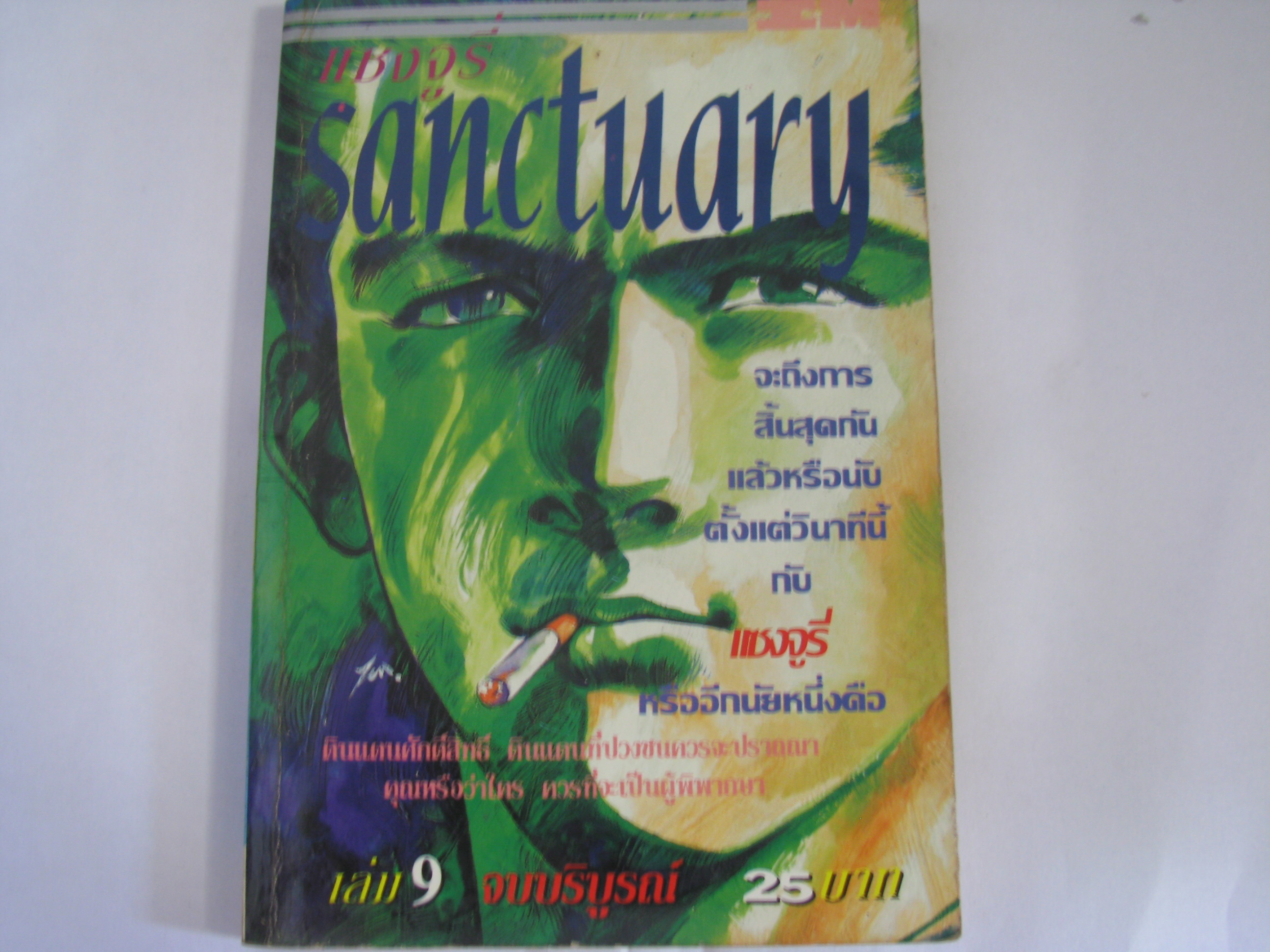 Sanctuary แชงจูรี่ เล่ม 9 เล่มอวสาน***สินค้าหมด***