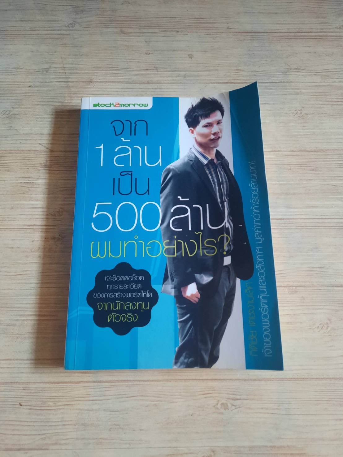 จาก 1 ล้านเป็น 500 ล้านผมทำอย่างไร ? กิติชัย เตชะงามเลิศ เขียน
