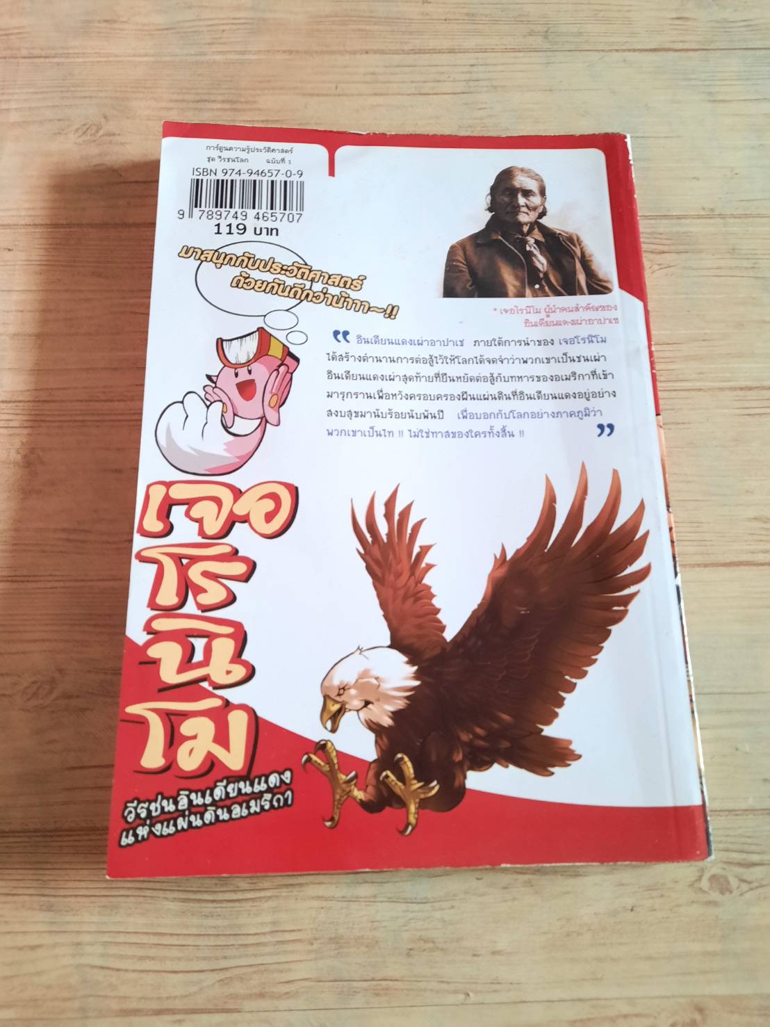 การ์ตูนความรู้ประวัติศาสตร์ ชุด วีรชนโลก เจอโรนิโม วีรชนอินเดียนแดงแห่งแผ่นดินอเมริกา โดย ทีมงาน E.Q.Plus