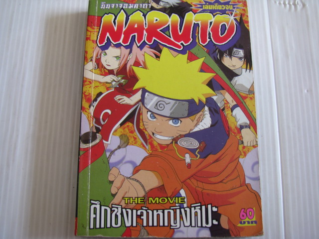 นินจาจอมคาถา NARUTO THE MOVIE ศึกชิงเจ้าหญิงหิมะ เล่มเดียวจบ***สินค้าหมด***