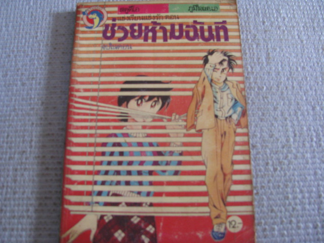 ช่วยห้ามฉันที จบในตอน ฮาระ อิเดะโนริ เขียน***สินค้าหมด***