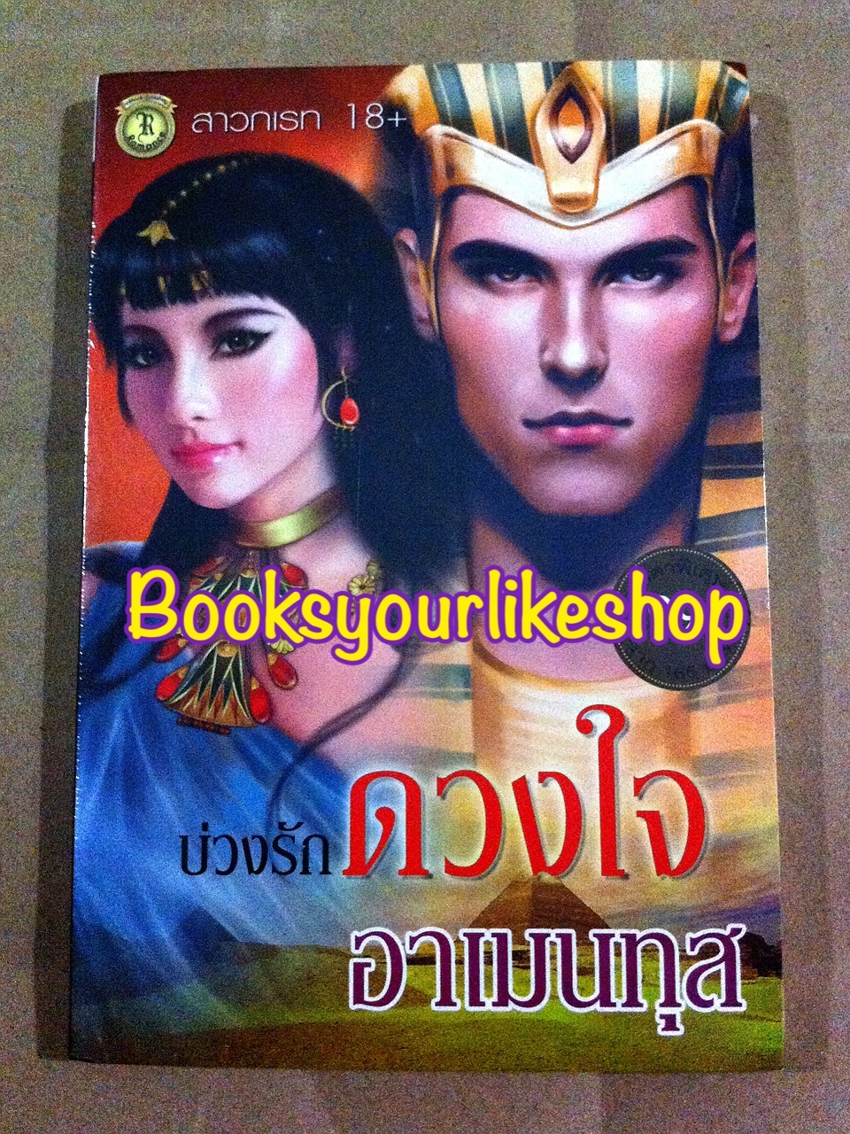 บ่วงรักดวงใจอาเมนทุส ปก เก่า / สาวกเรท 18+/ สนพ.นกฮูก หนังสือใหม่