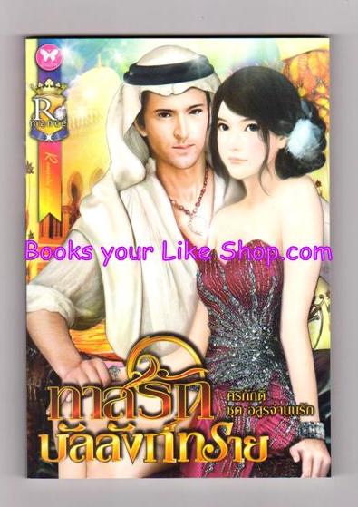 ทาสรักบัลลังก์ทราย / ศิริภักดิ์ หนังสือใหม่ [ มีตราโปรโมชั่น ที่ กระดาษ รองปก ด้านหลัง ]