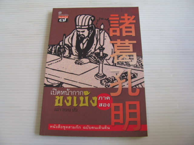 หนังสือชุดสามก๊ก ฉบับคนเดินดิน เปิดหน้ากากขงเบ้ง ภาคสอง พิมพ์ครั้งที่ 7 เล่าชวนหัว เขียน***สินค้าหมด***