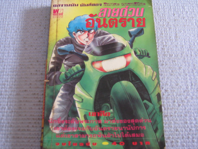 สายด่วนอันตราย จบในฉบับ ชิบาตะ มาซาฮิโกะ เขียน ***สินค้าหมด ***